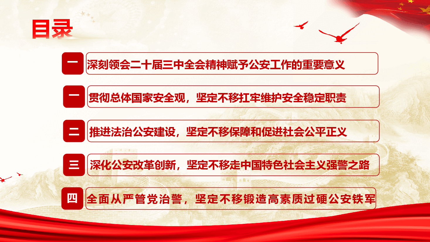 公安系统贯彻党的二十届三中全会精神奋力谱写公安事业高质量发展新篇章.pptx,第3页预览