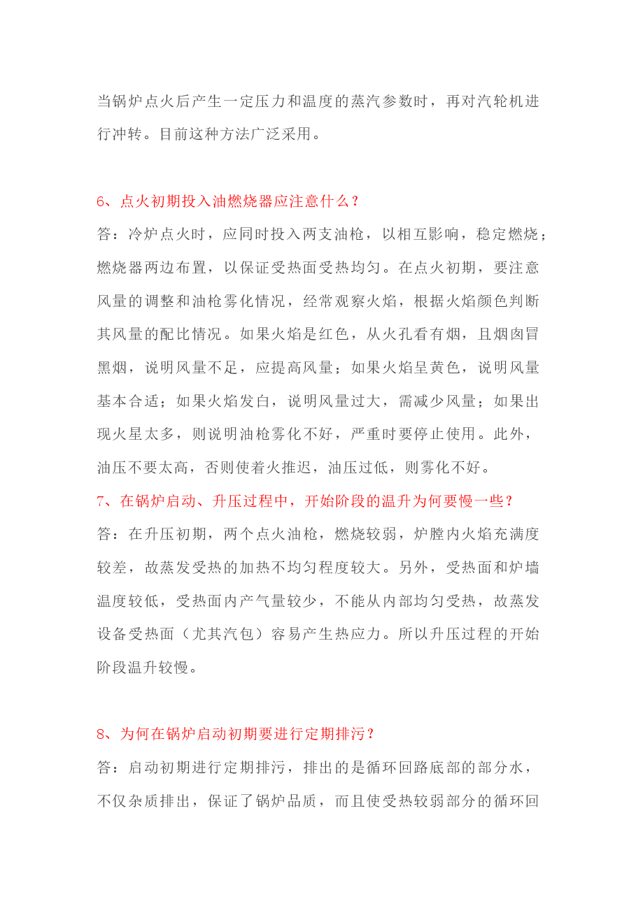 锅炉投运技术问答题含答案.docx,第3页预览