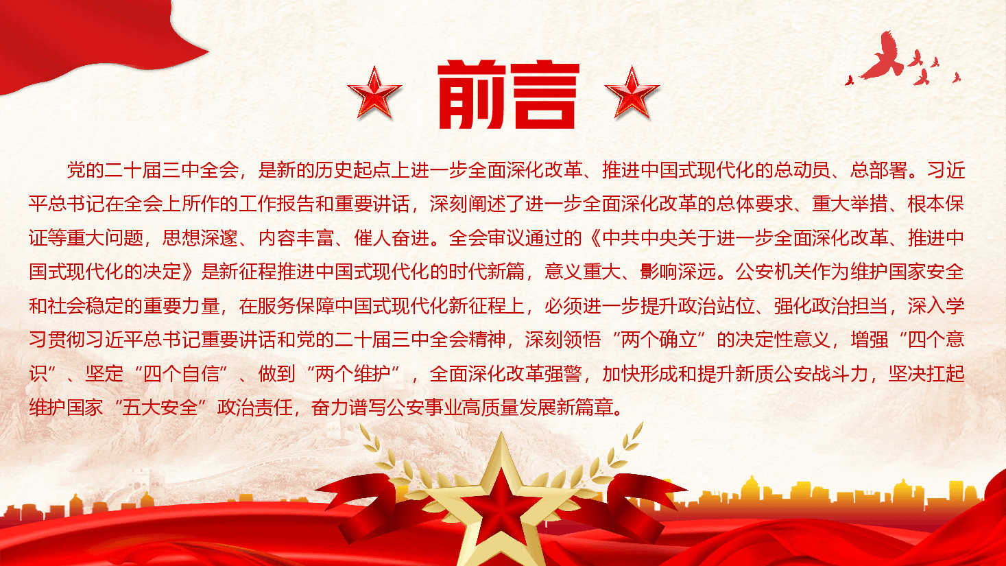 公安系统贯彻党的二十届三中全会精神奋力谱写公安事业高质量发展新篇章.pptx,第2页预览