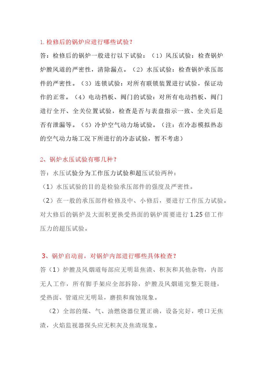 锅炉投运技术问答题含答案.docx,第1页预览