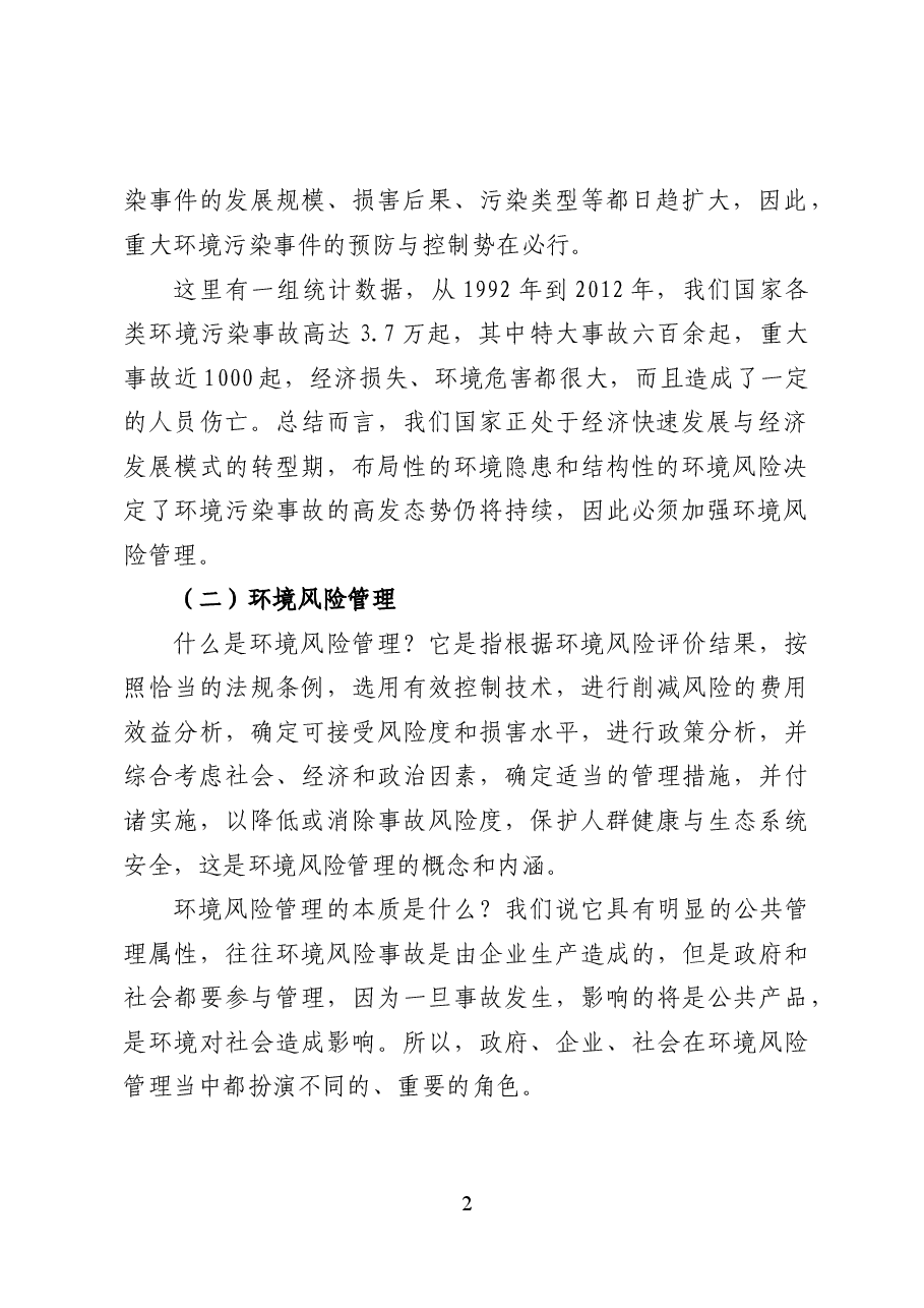 环境风险管理与突发环境事件应急预案——环保党课讲稿（35页）.docx，第2页预览