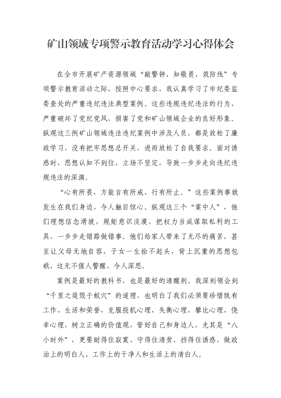 矿山领域专项警示教育活动学习心得体会.docx,第1页预览