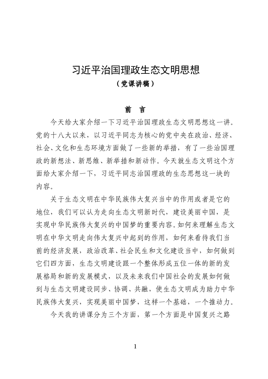 习近平治国理政生态文明思想——党课讲稿(26页).doc,第1页预览