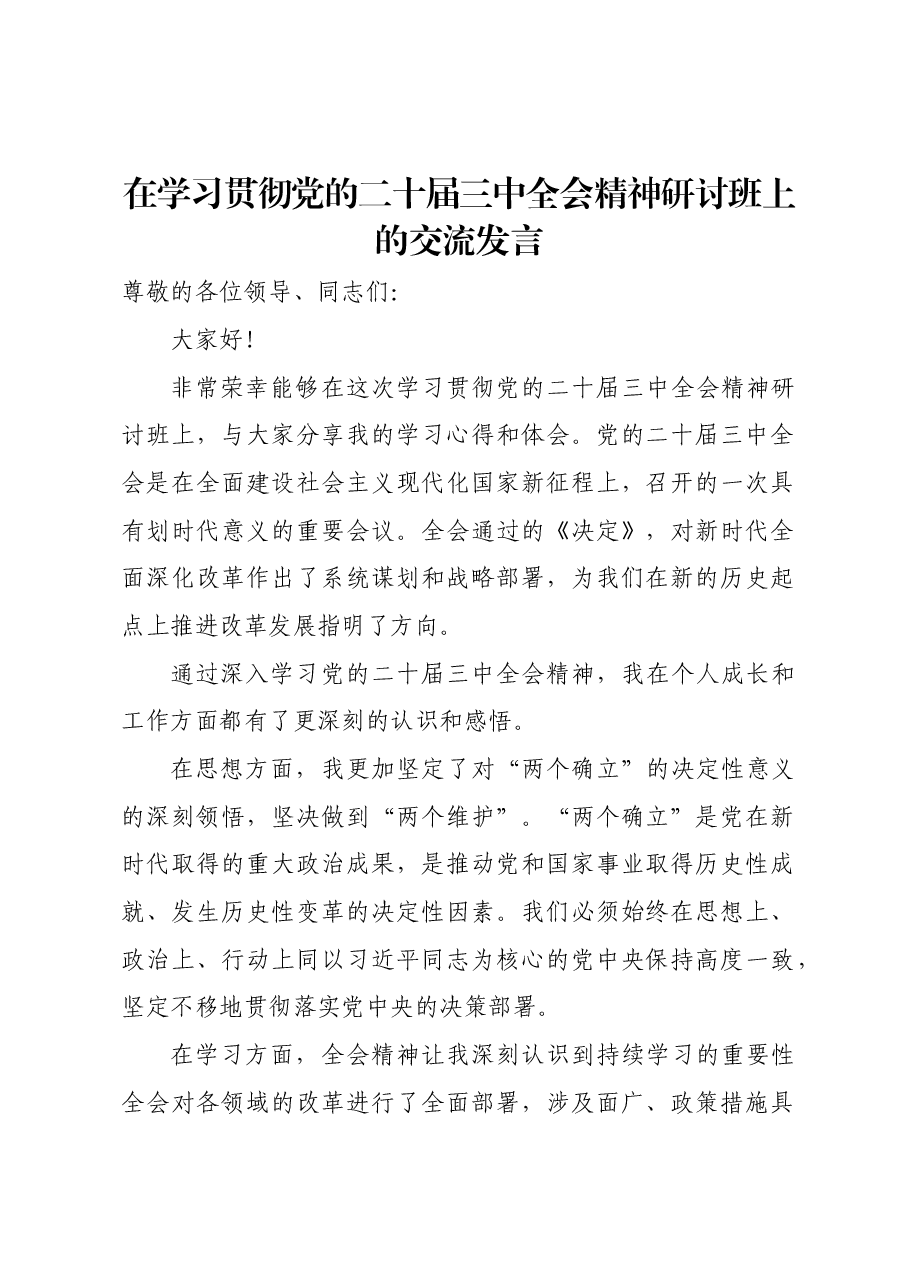在学习贯彻党的二十届三中全会精神研讨班上的交流发言.docx,第1页预览