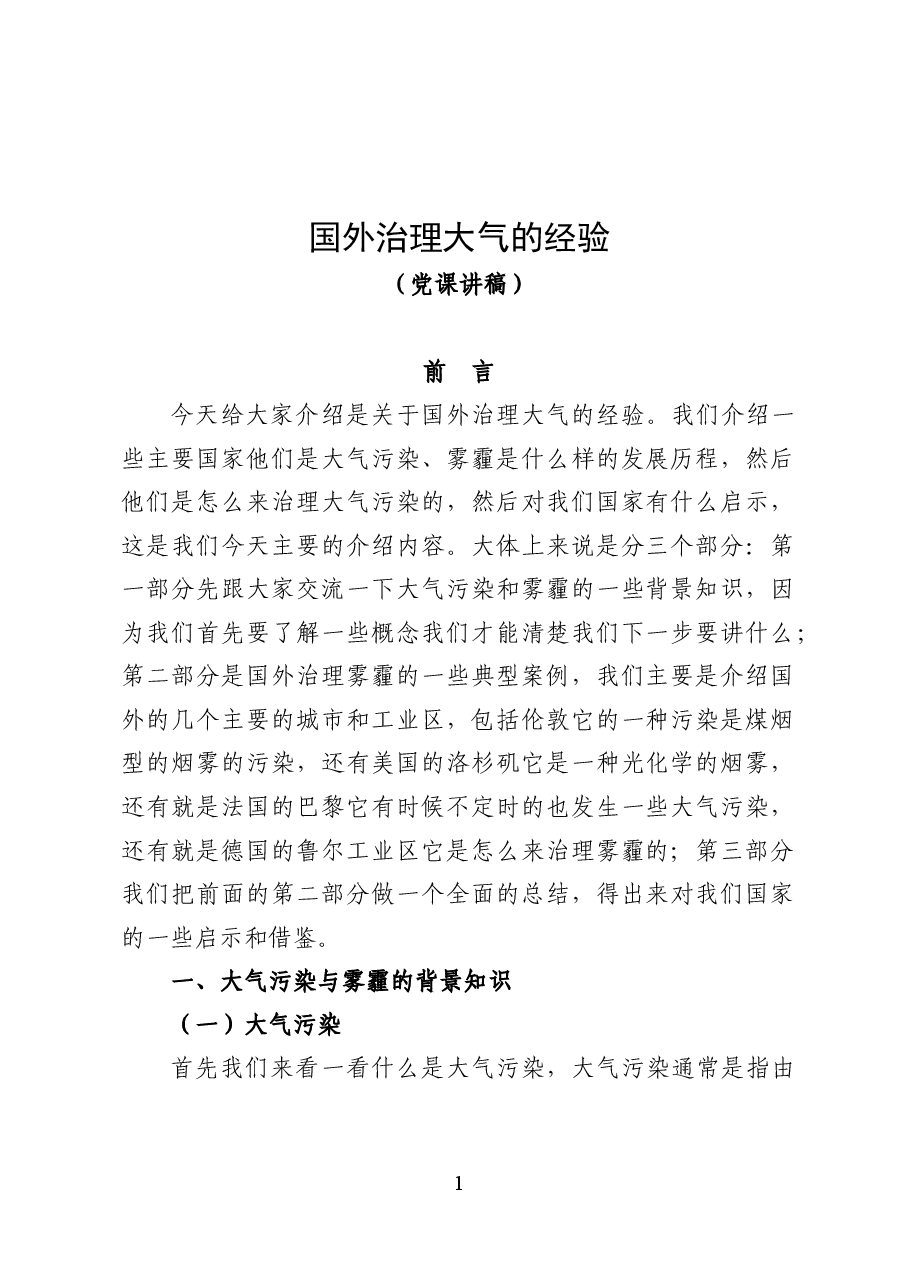 国外治理大气的经验——环保党课讲稿(43页).docx,第1页预览