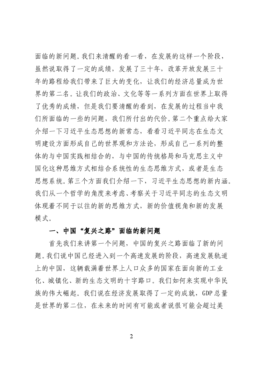 习近平治国理政生态文明思想——党课讲稿(26页).doc,第2页预览
