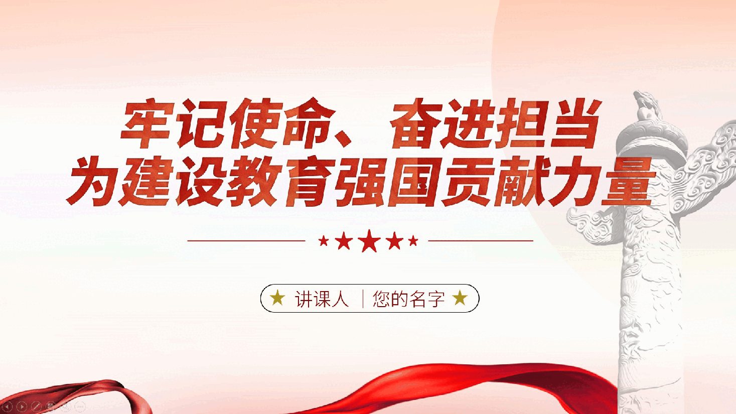 教育学校教师党课：牢记使命、奋进担当，为建设教育强国贡献力量ppt（含讲稿）.pptx，第1页预览