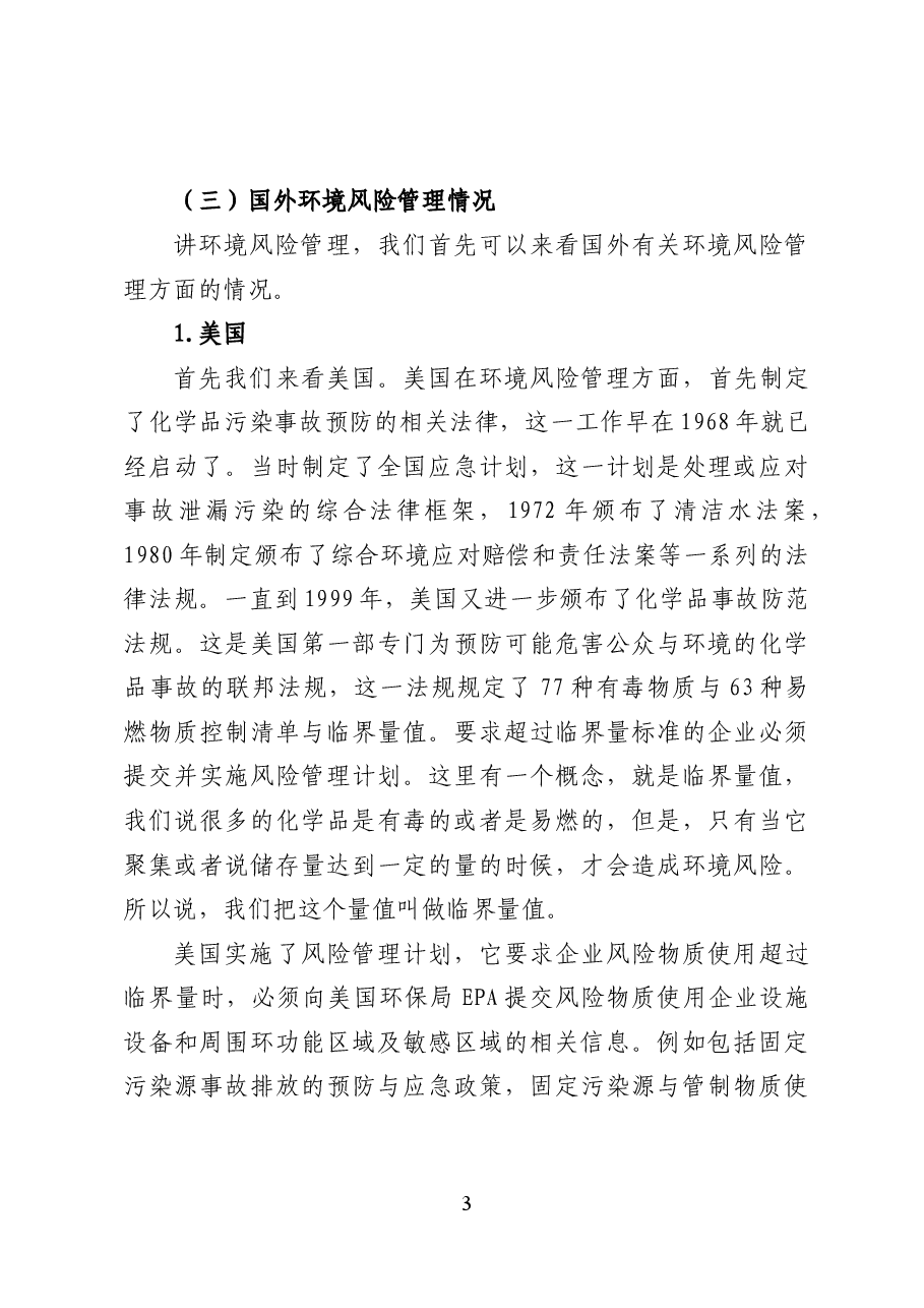 环境风险管理与突发环境事件应急预案——环保党课讲稿（35页）.docx，第3页预览