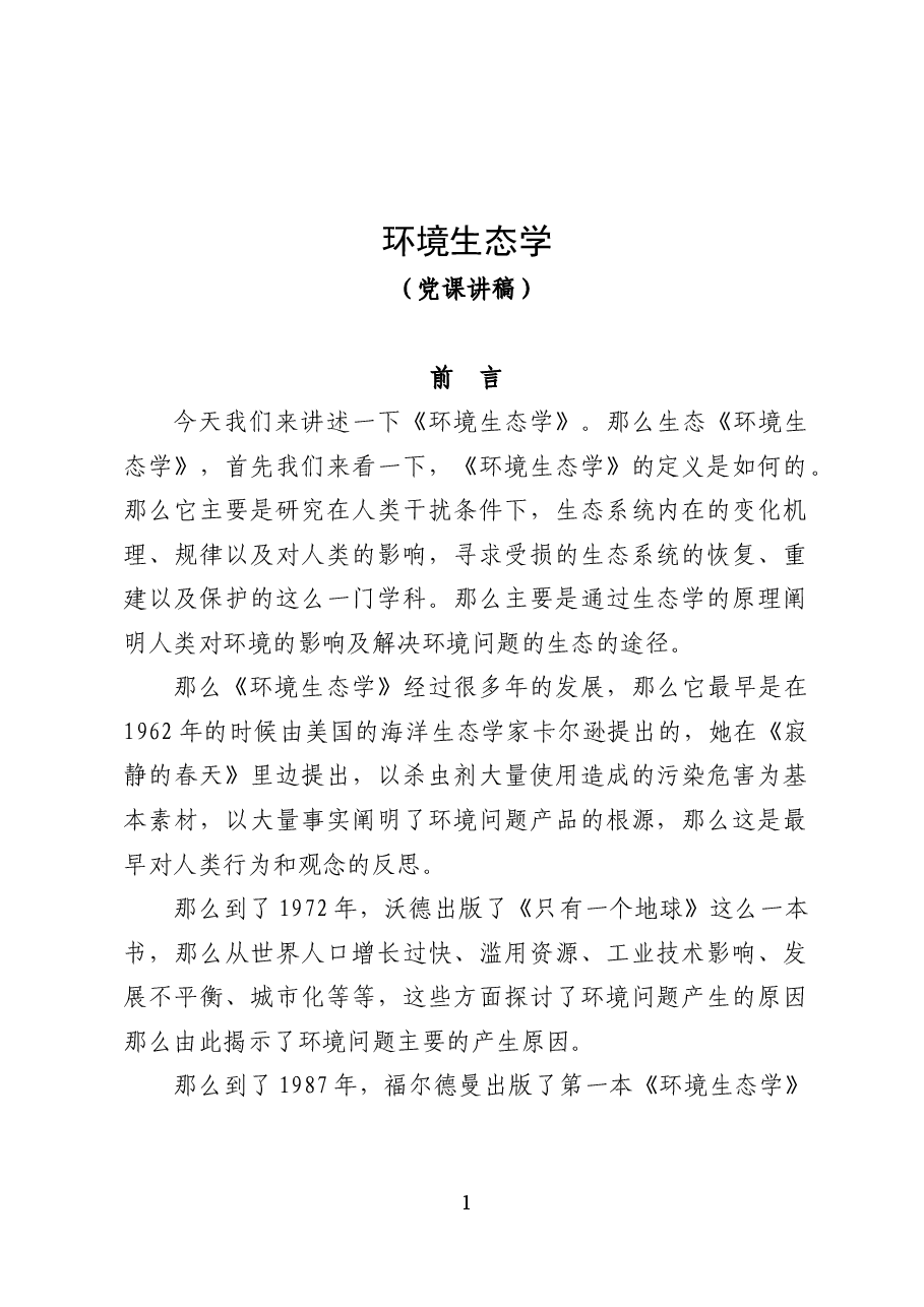 环境生态学——环保专题辅导讲稿(24页).docx,第1页预览