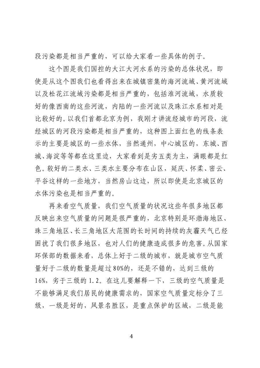 我国生态环境的现状与发展趋势—专题辅导讲稿(49页).doc,第4页预览