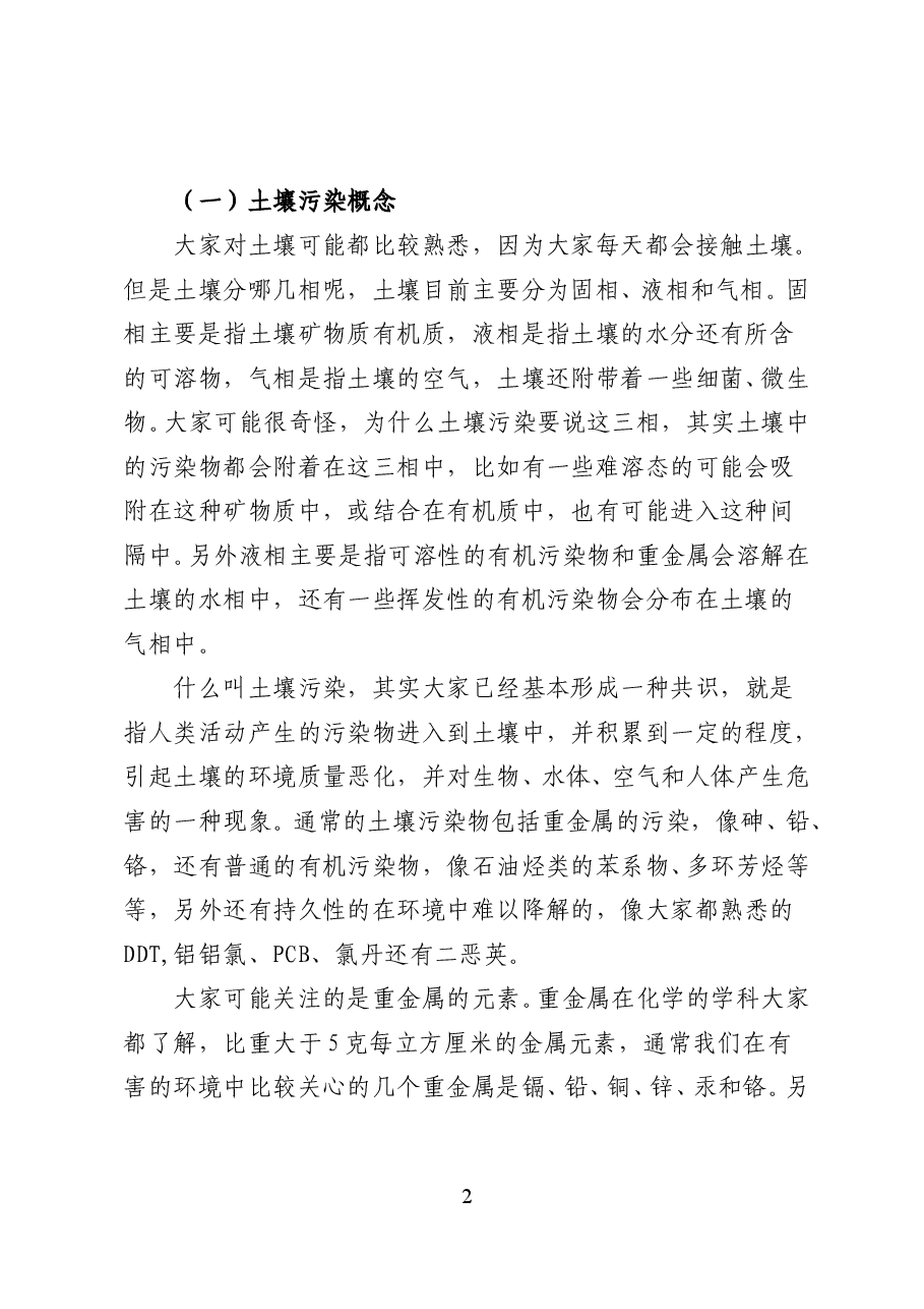 我国土壤污染现状与防治——专题辅导讲稿(35页).doc,第2页预览