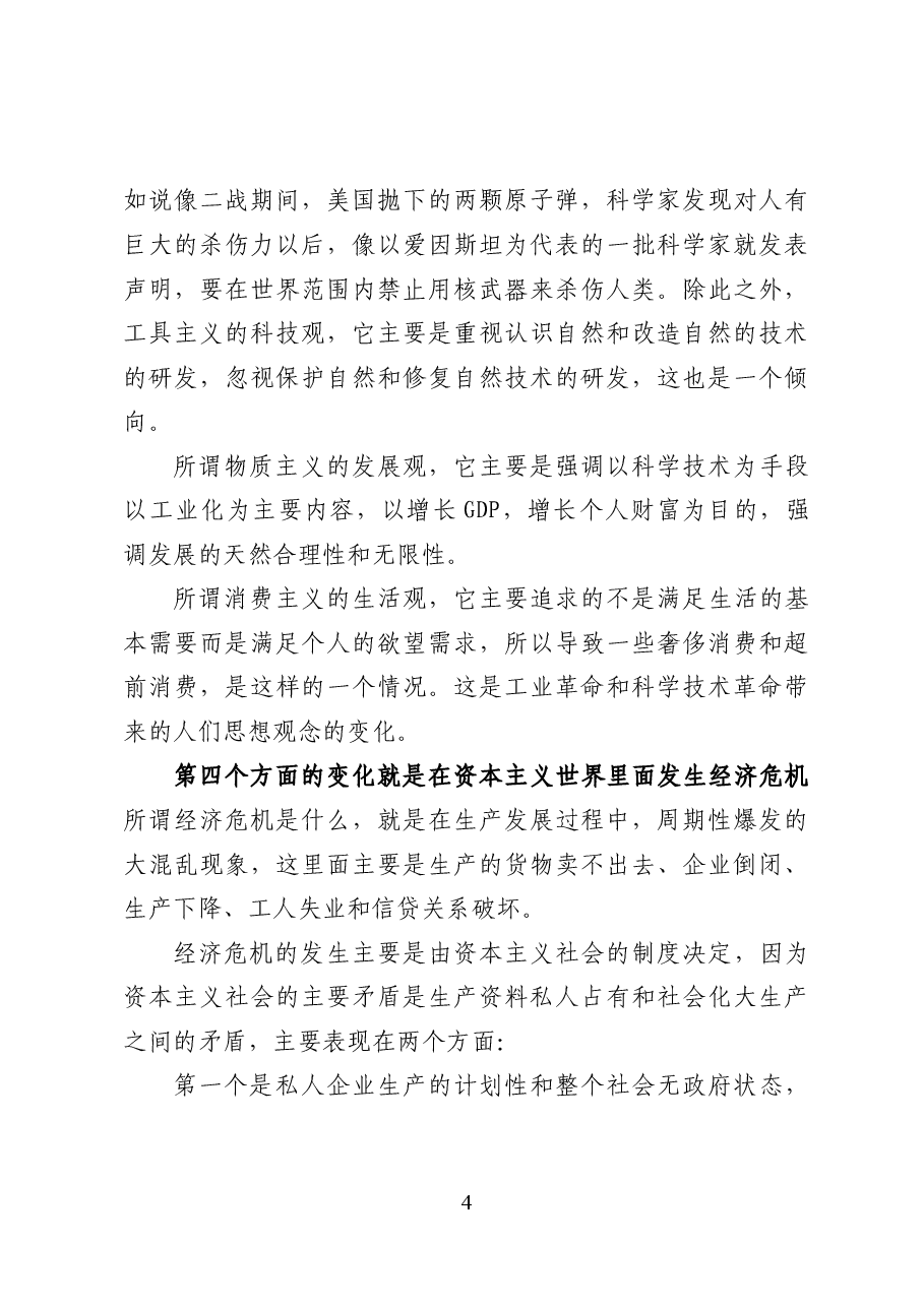 积极探索中国环保新道路——环保专题辅导讲稿(40页).docx,第4页预览