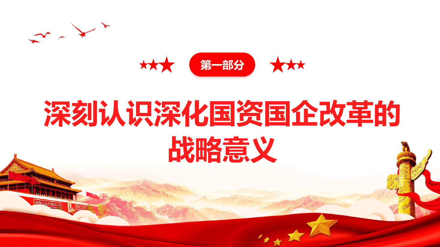 国资国企学习二十届三中全会精神(附讲稿).pptx,第4页预览
