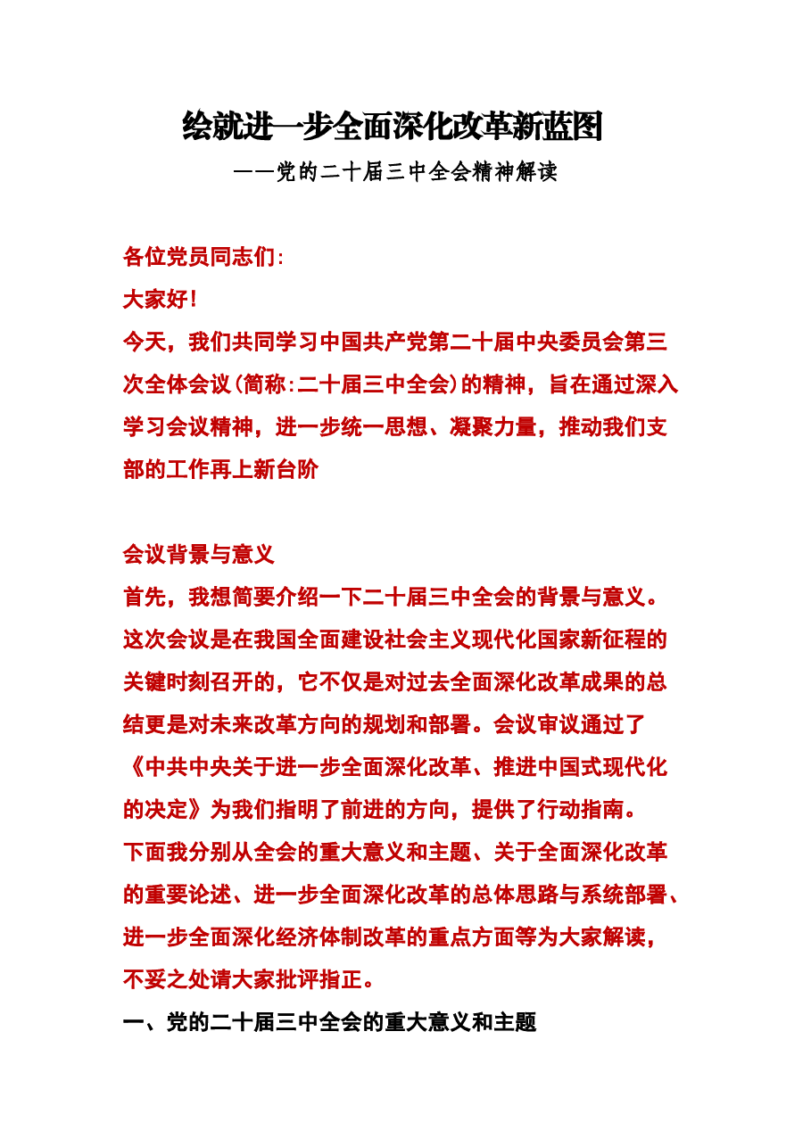 学习贯彻二十届三中全会精神—绘就进一步全面深化改革新蓝图(讲稿).docx,第1页预览