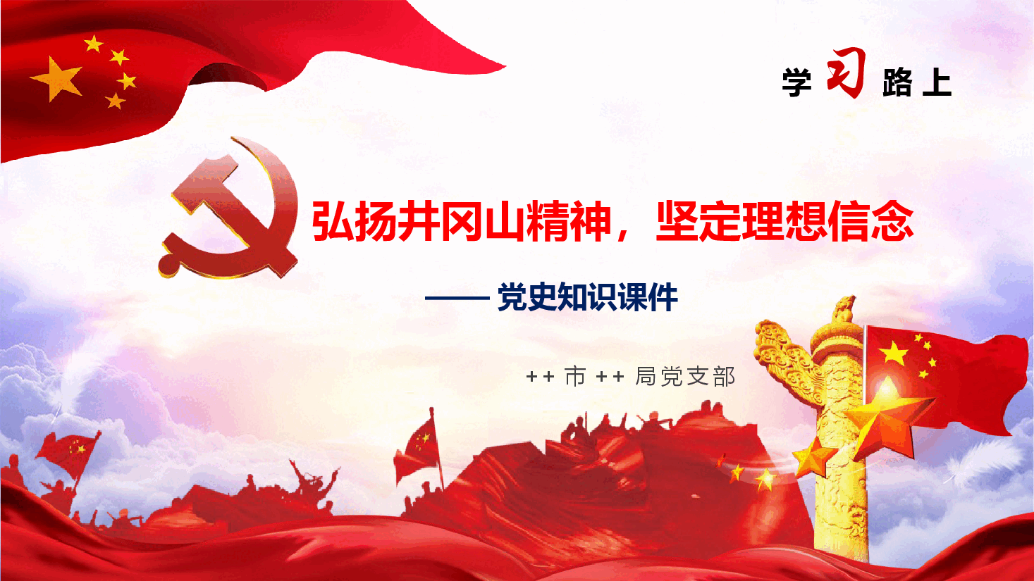 弘扬井岗山精神，坚定理想信念——党史知识专题党课PPT课件27页.pptx，第1页预览