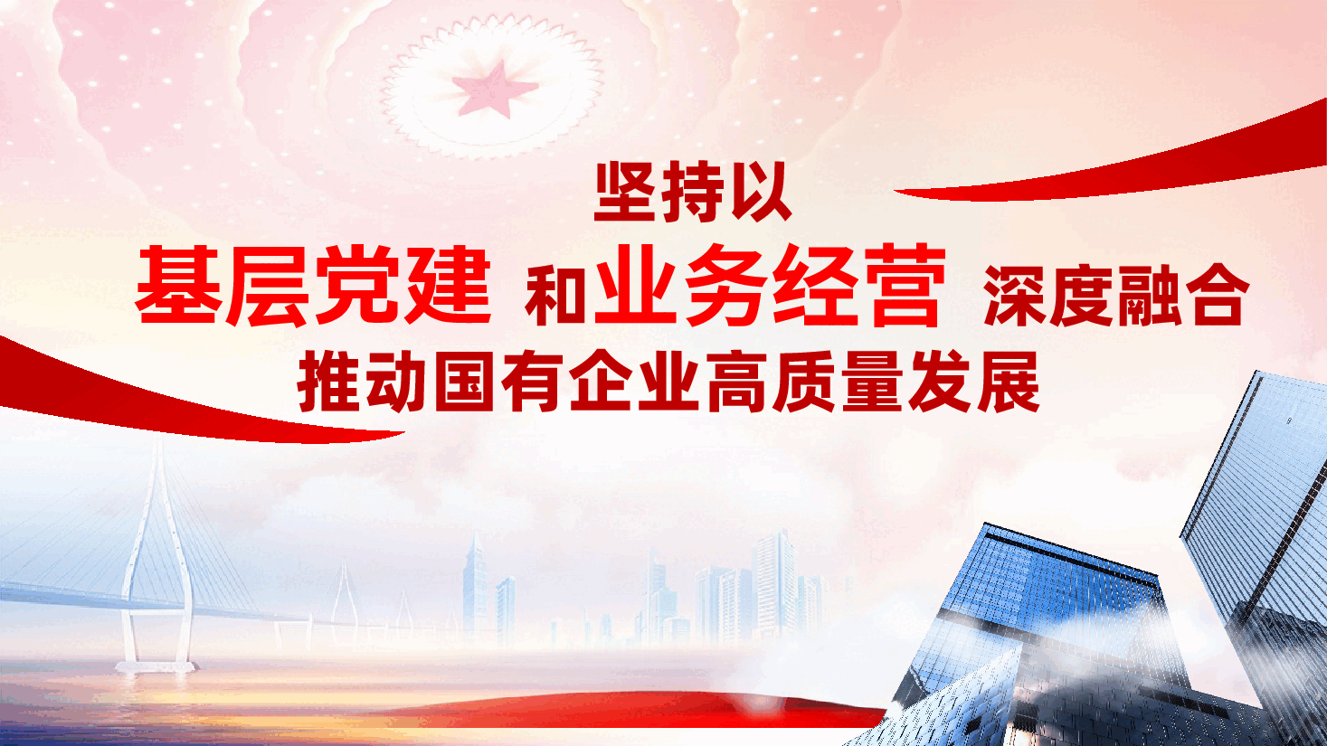 坚持以基层党建和业务经营深度融合,推动国有企业高质量发展ppt(含讲稿).pptx,第1页预览
