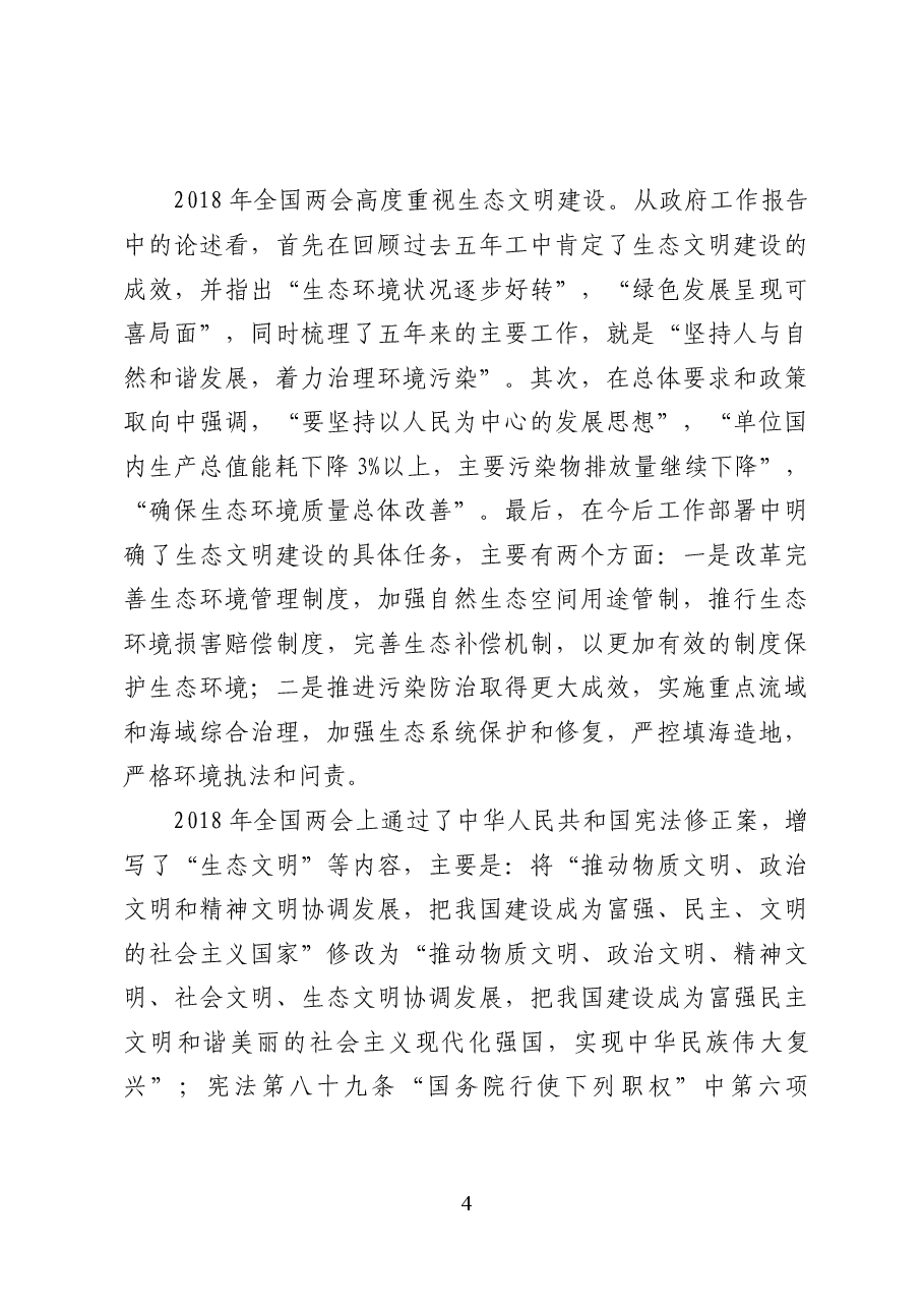 新时代生态文明建设内涵及政策解读——党课讲稿(25页).docx,第4页预览