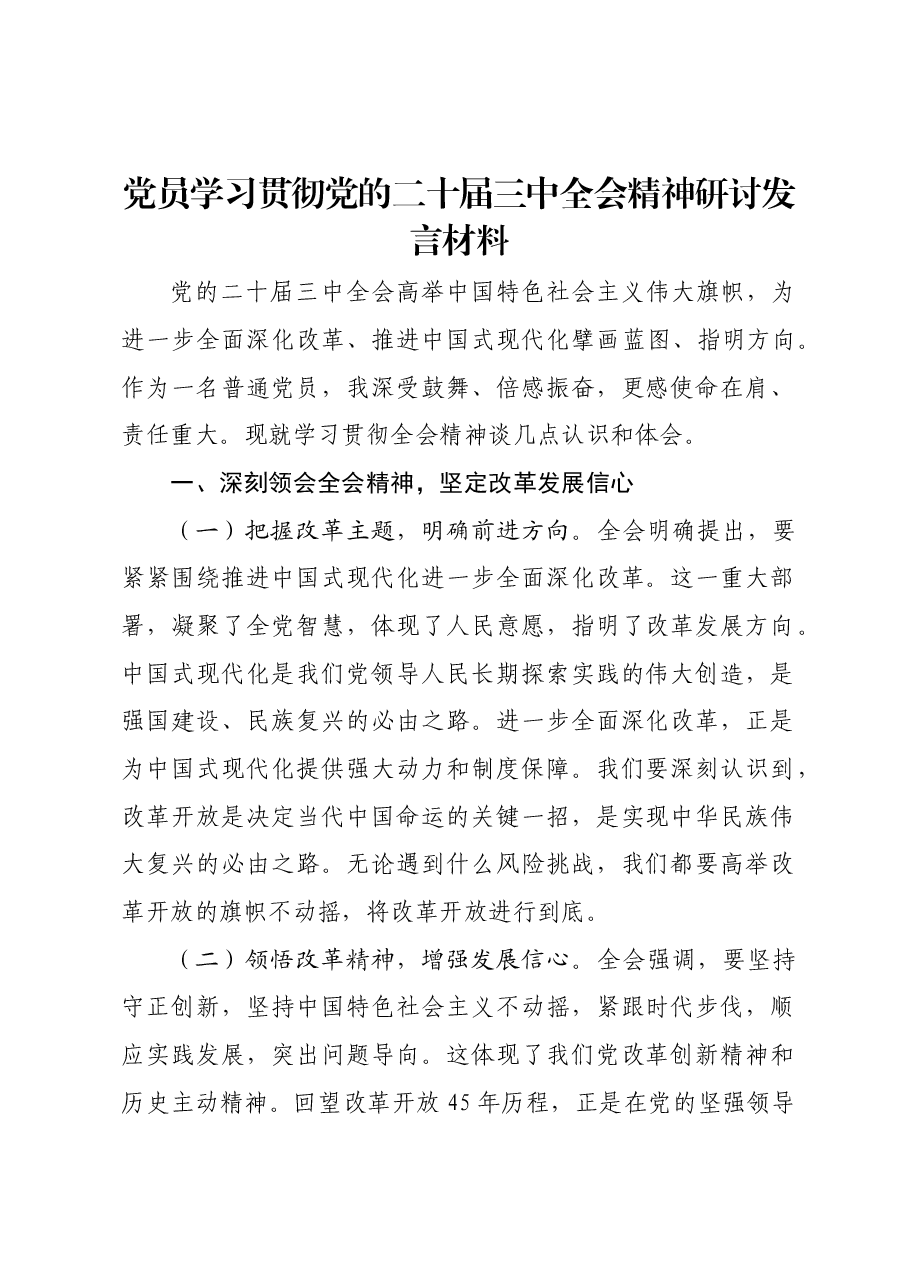 党员学习贯彻党的二十届三中全会精神研讨发言材料.docx,第1页预览