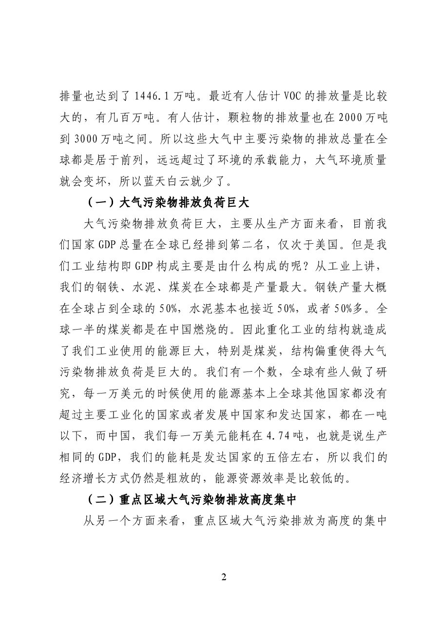 我国大气污染防治形势与对策——环保党课讲稿(25页).docx,第2页预览