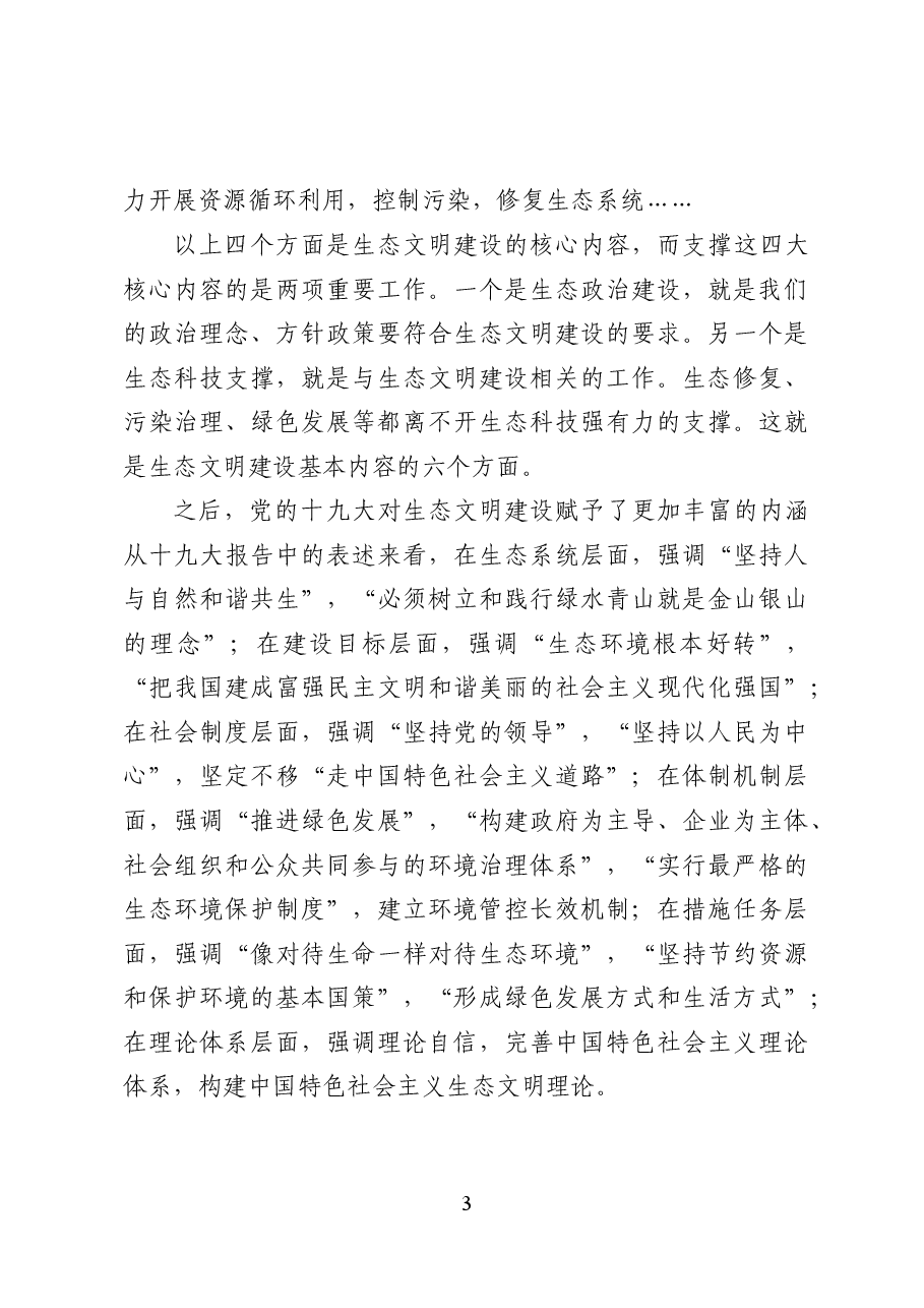 新时代生态文明建设内涵及政策解读——党课讲稿(25页).docx,第3页预览