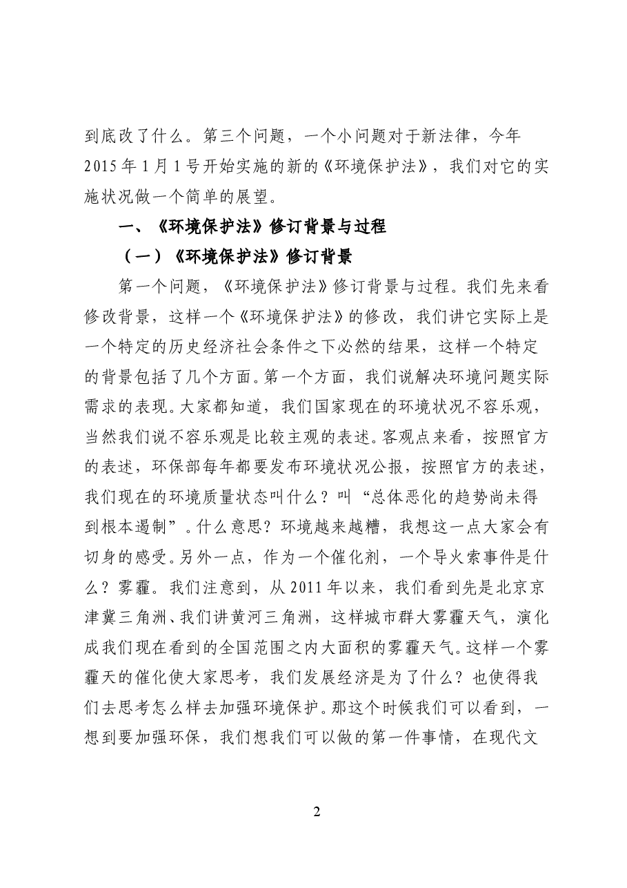 新《环境保护法》解读——党课讲稿(48页).doc,第2页预览