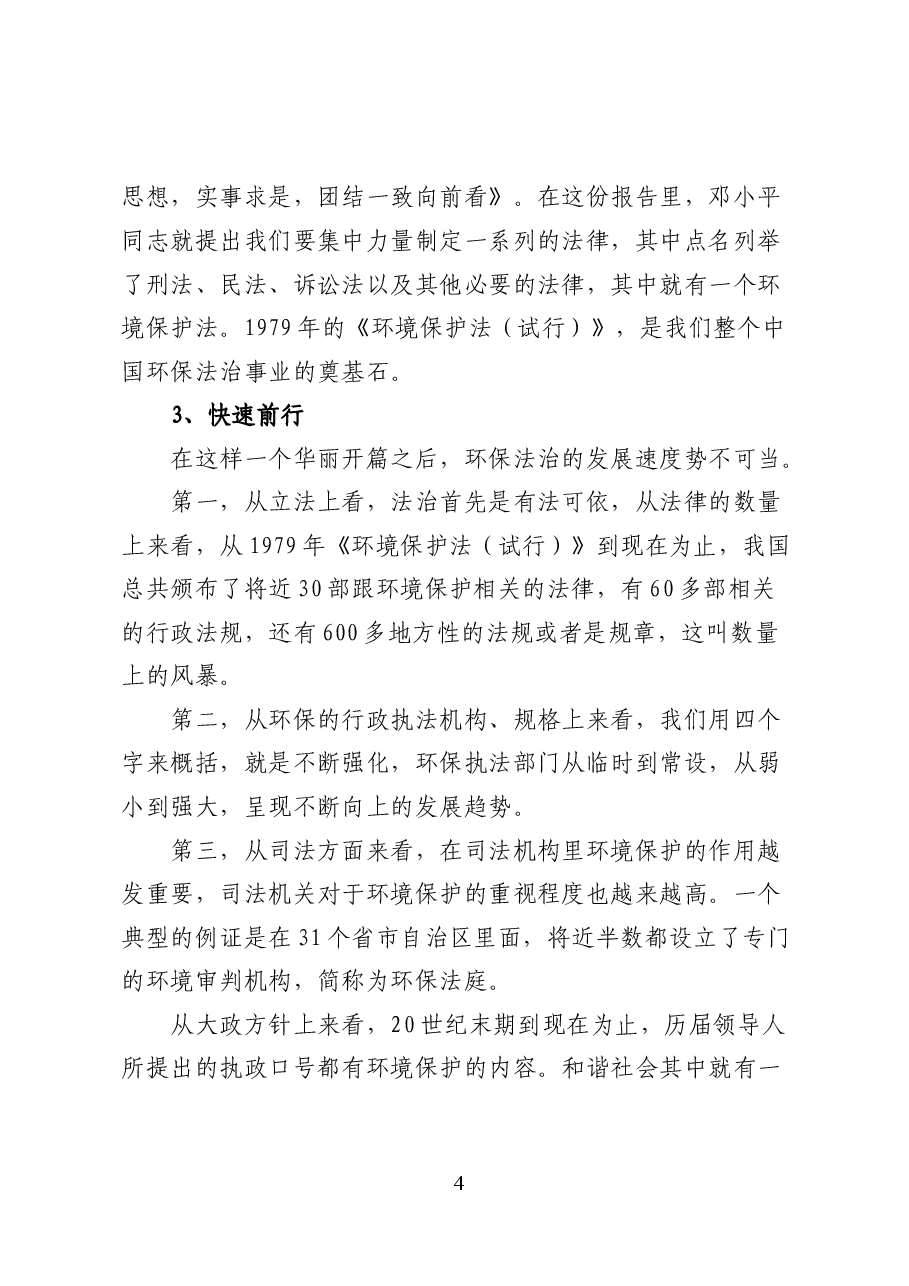 中国环保法治三十年:回顾与反思——环境保护讲座讲稿(47页).docx,第4页预览
