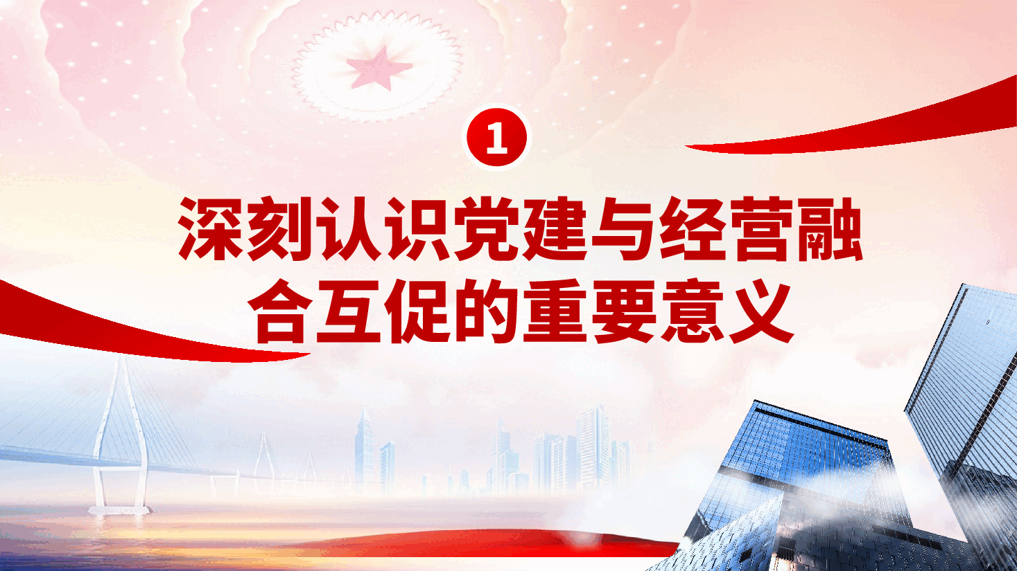 坚持以基层党建和业务经营深度融合,推动国有企业高质量发展ppt(含讲稿).pptx,第4页预览