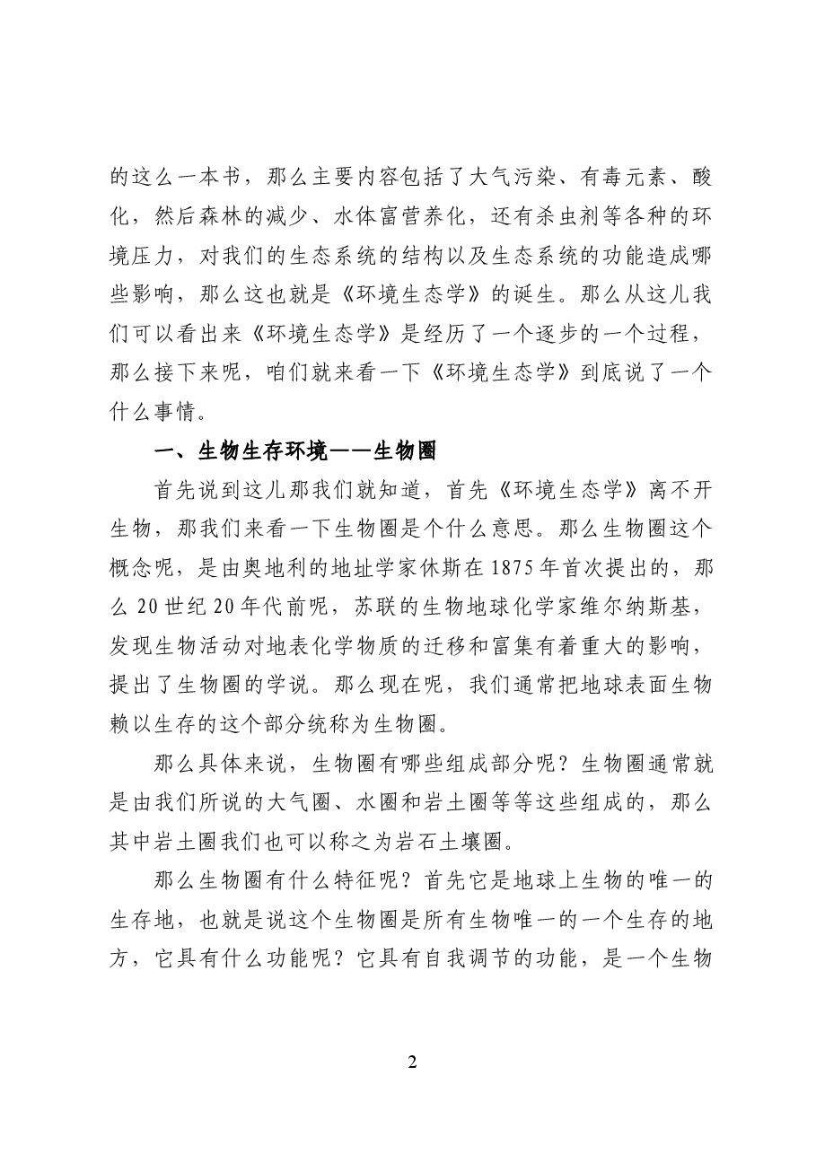 环境生态学——环保专题辅导讲稿(24页).docx,第2页预览