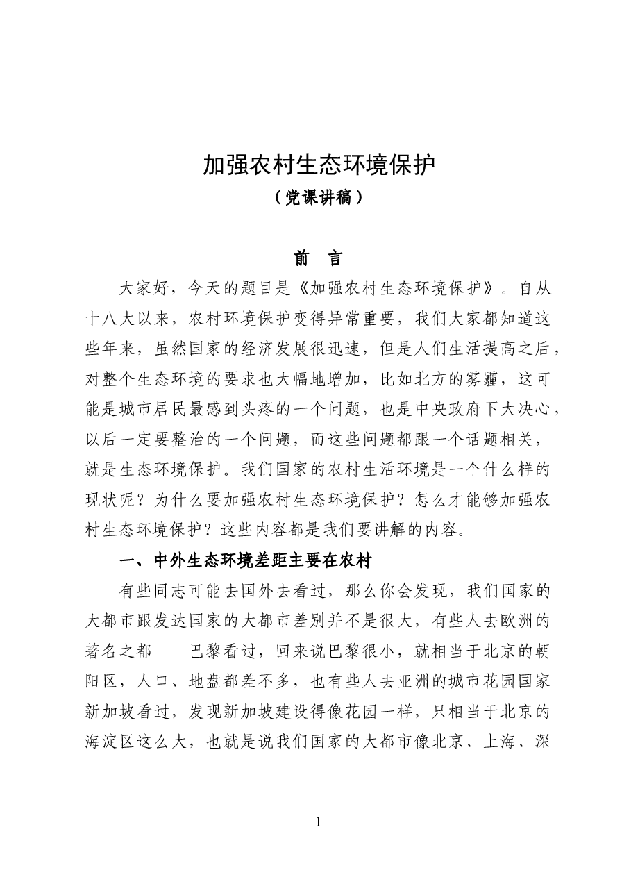 加强农村生态环境保护——环保专题辅导讲稿(12页).docx,第1页预览