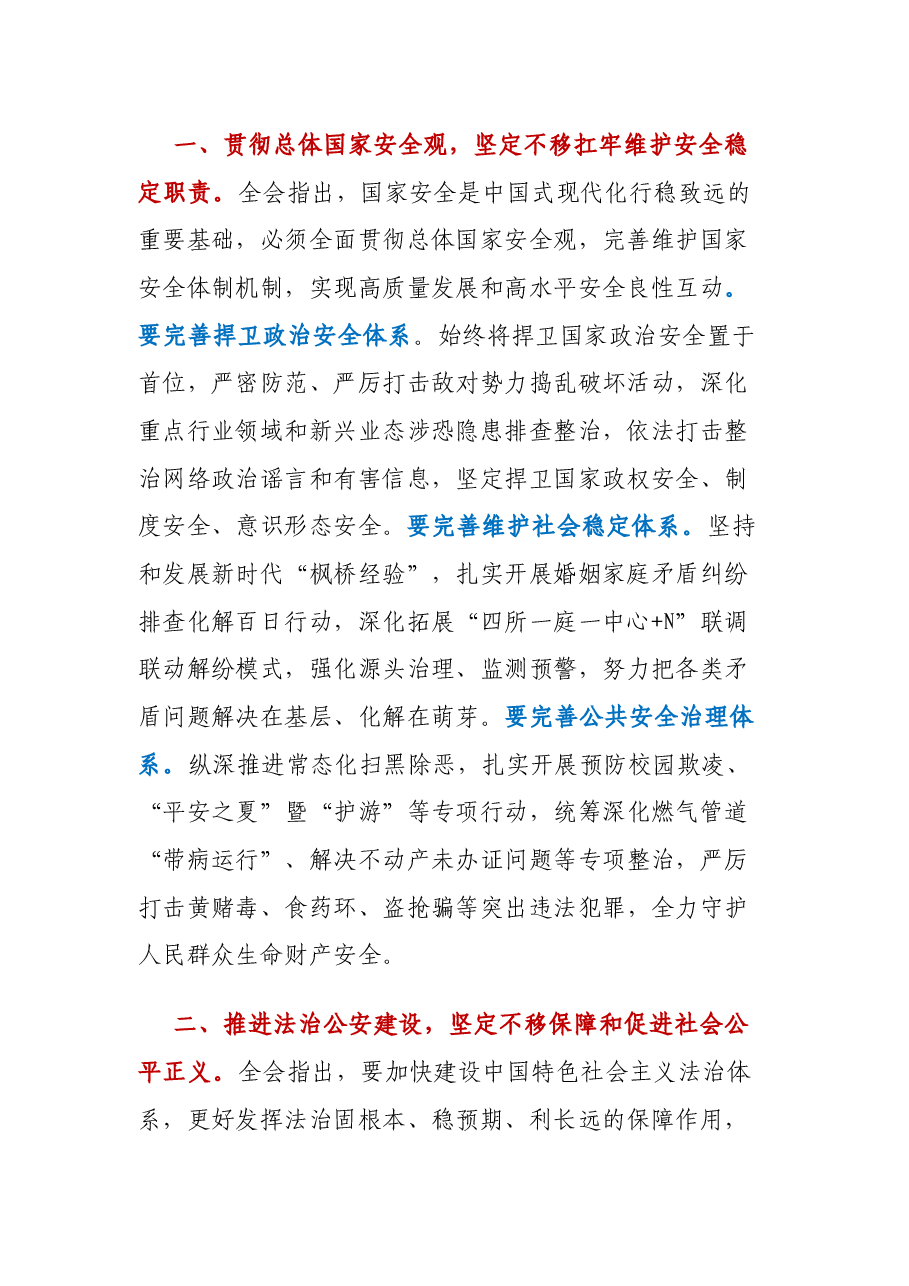 公安系统坚决贯彻党的二十届三中全会精神奋力谱写公安事业高质量发展新篇章.docx，第2页预览