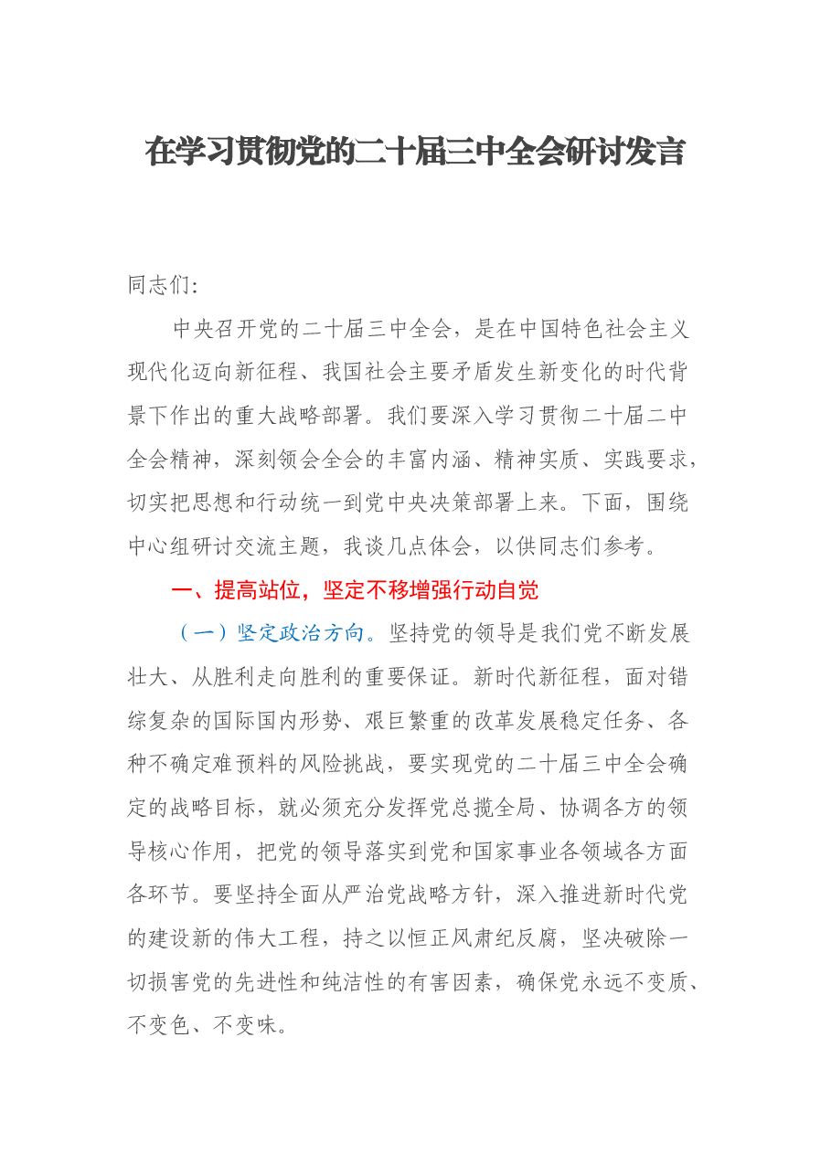 在学习贯彻党的二十届三中全会研讨发言.docx,第1页预览