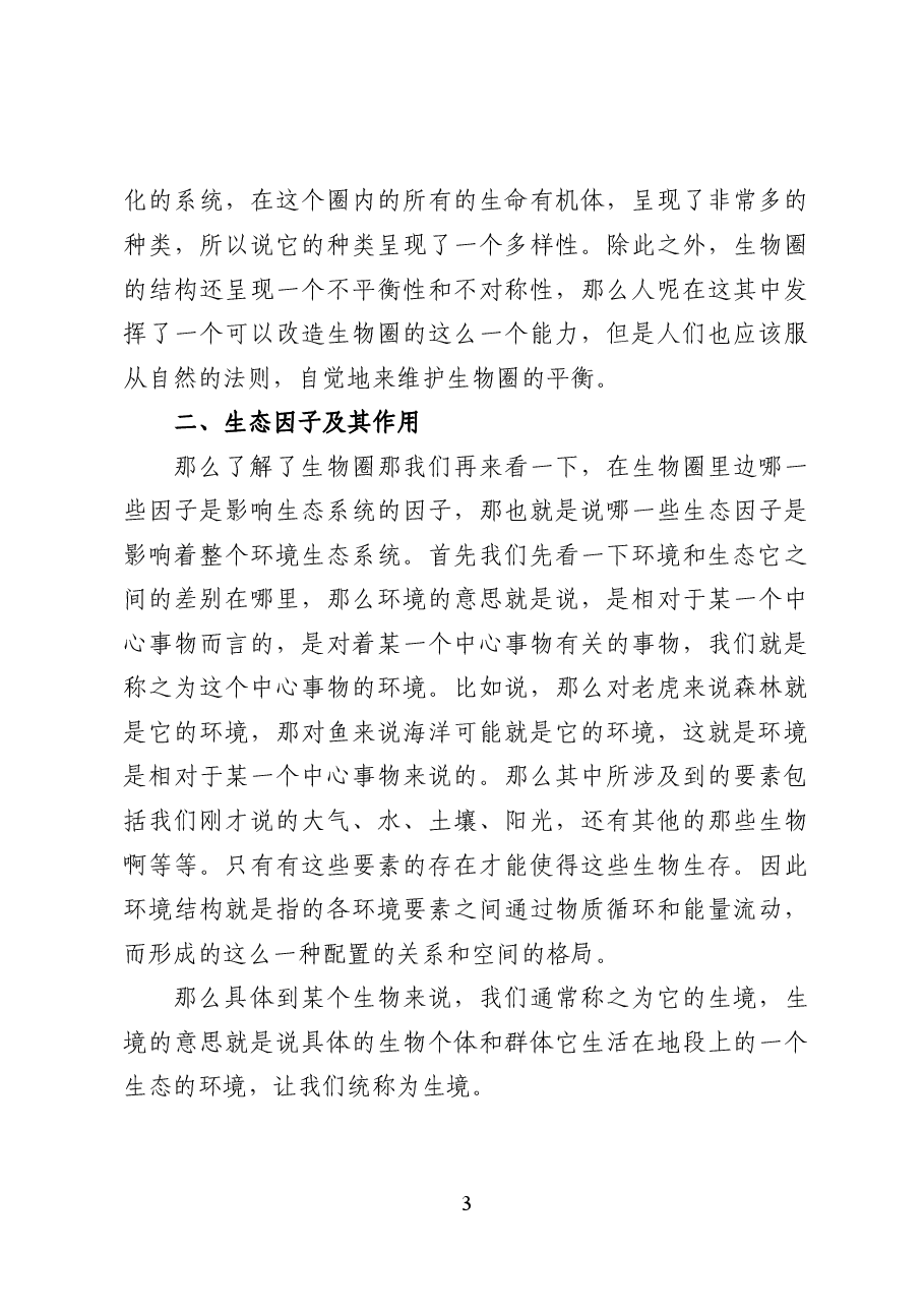 环境生态学——环保专题辅导讲稿(24页).docx,第3页预览