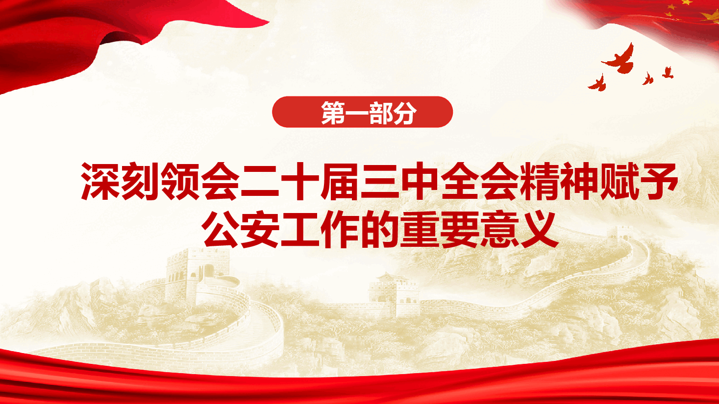 公安系统贯彻党的二十届三中全会精神奋力谱写公安事业高质量发展新篇章.pptx,第4页预览