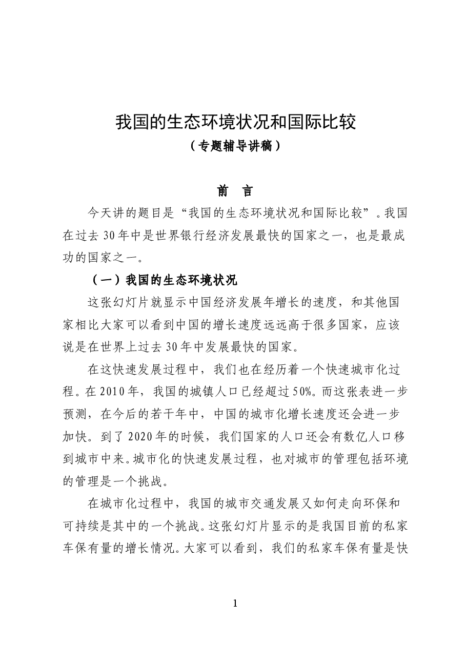 我国的生态环境状况和国际比较——专题辅导讲稿(32页).doc,第1页预览
