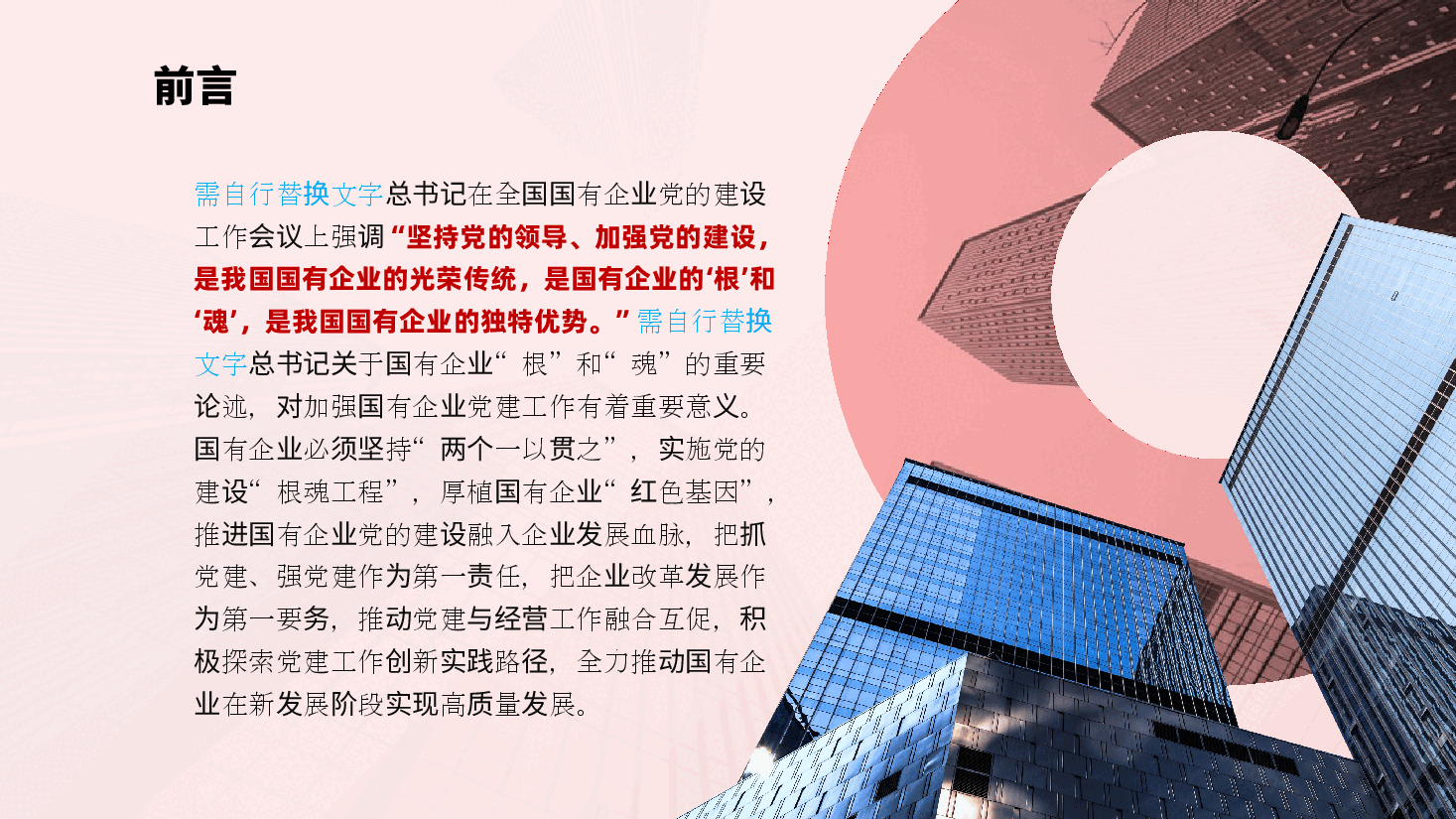 坚持以基层党建和业务经营深度融合,推动国有企业高质量发展ppt(含讲稿).pptx,第2页预览