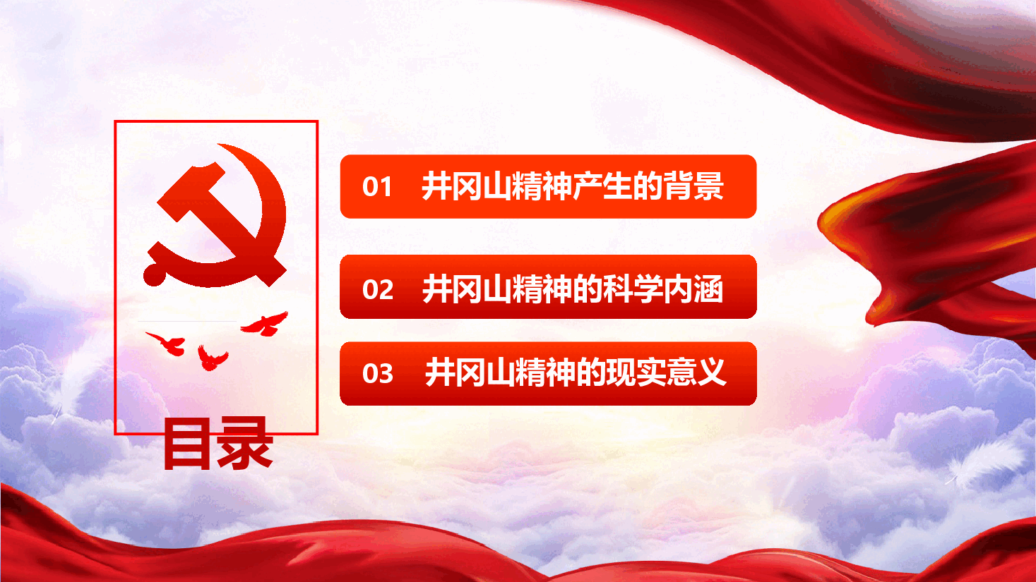 弘扬井岗山精神，坚定理想信念——党史知识专题党课PPT课件27页.pptx，第3页预览