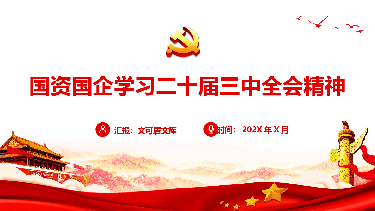 国资国企学习二十届三中全会精神(附讲稿).pptx,第1页预览