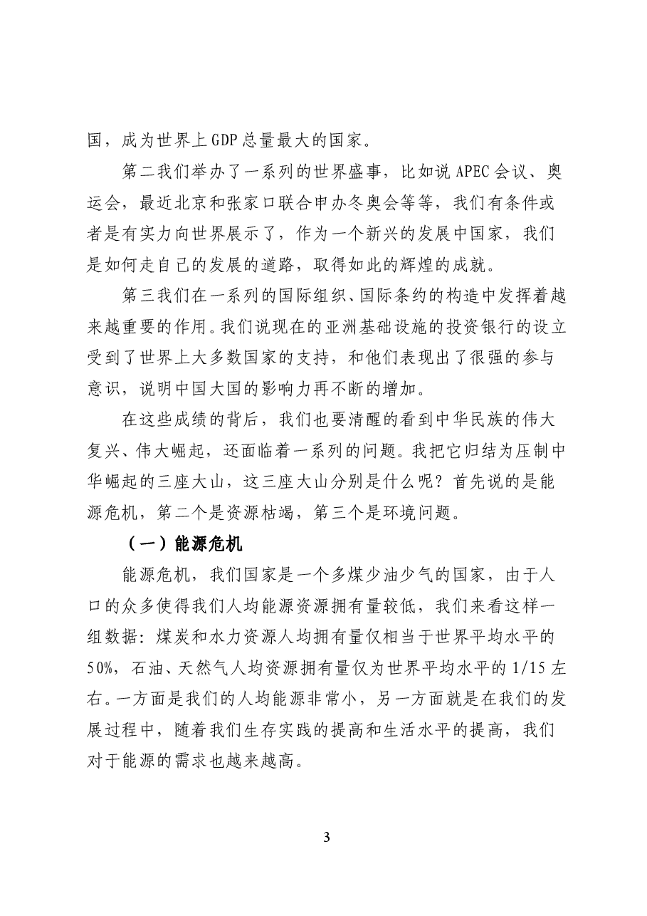 习近平治国理政生态文明思想——党课讲稿(26页).doc,第3页预览