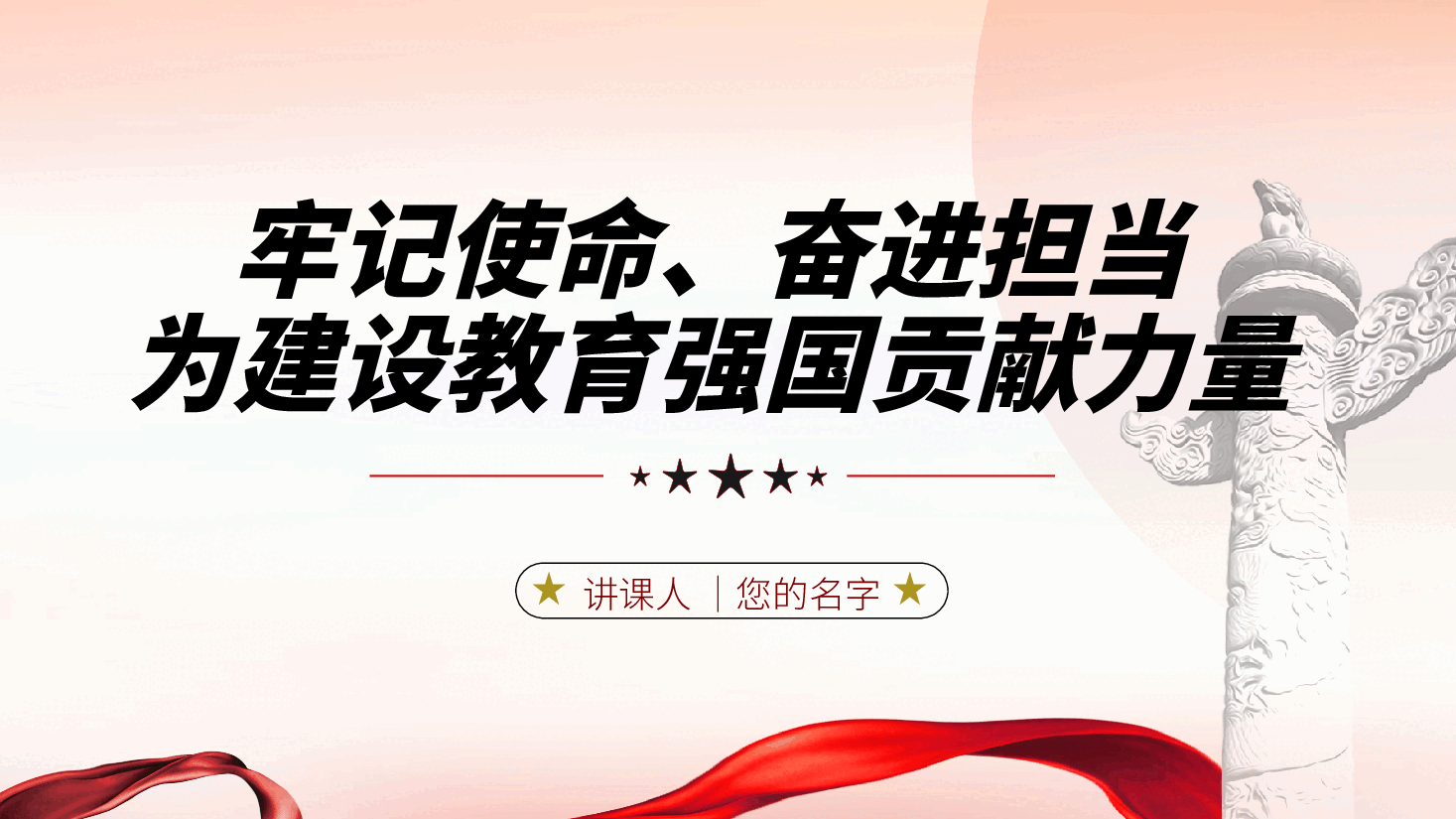 教育学校教师党课：牢记使命、奋进担当，为建设教育强国贡献力量ppt（含讲稿）.pptx，第2页预览