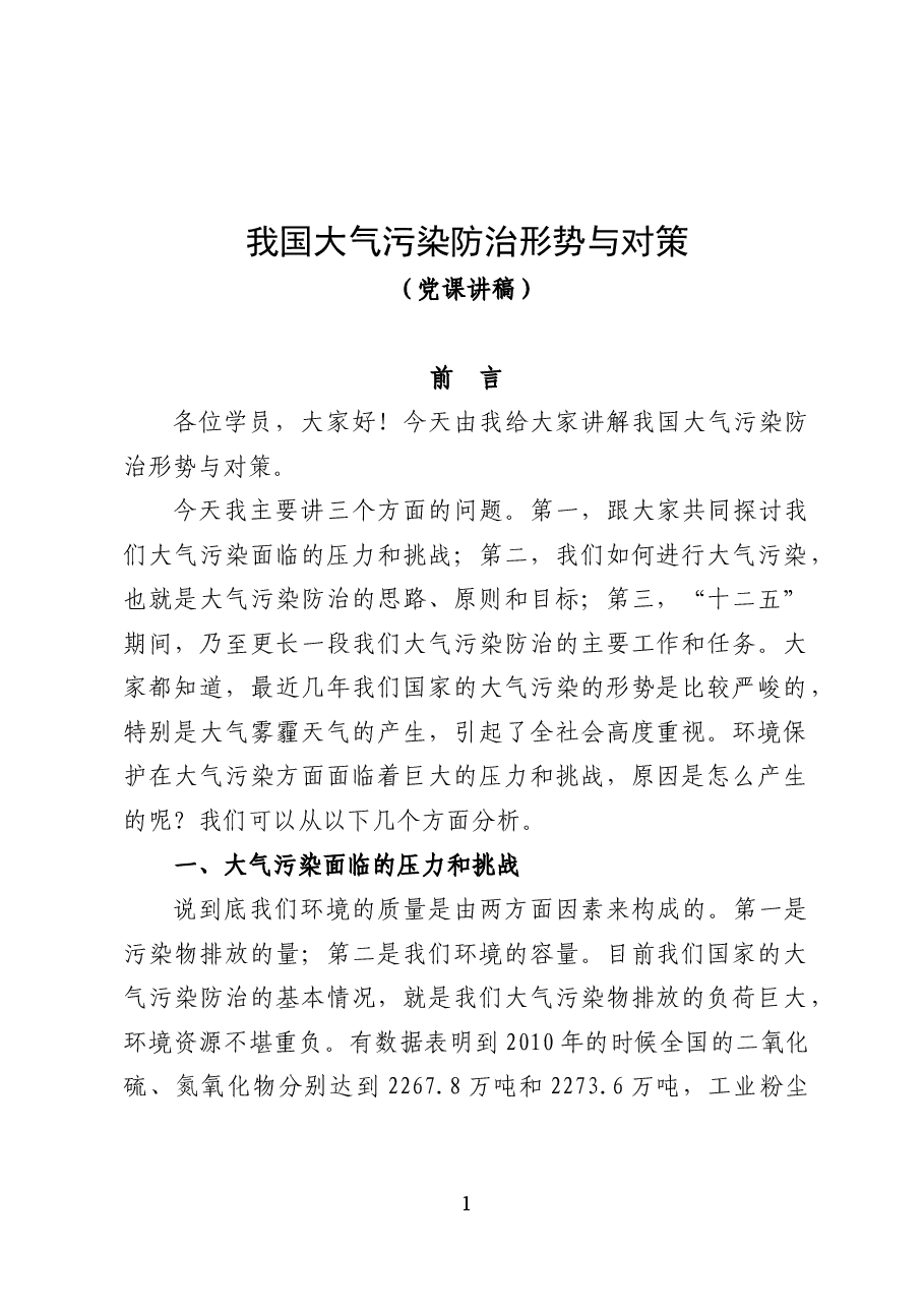 我国大气污染防治形势与对策——环保党课讲稿(25页).docx,第1页预览