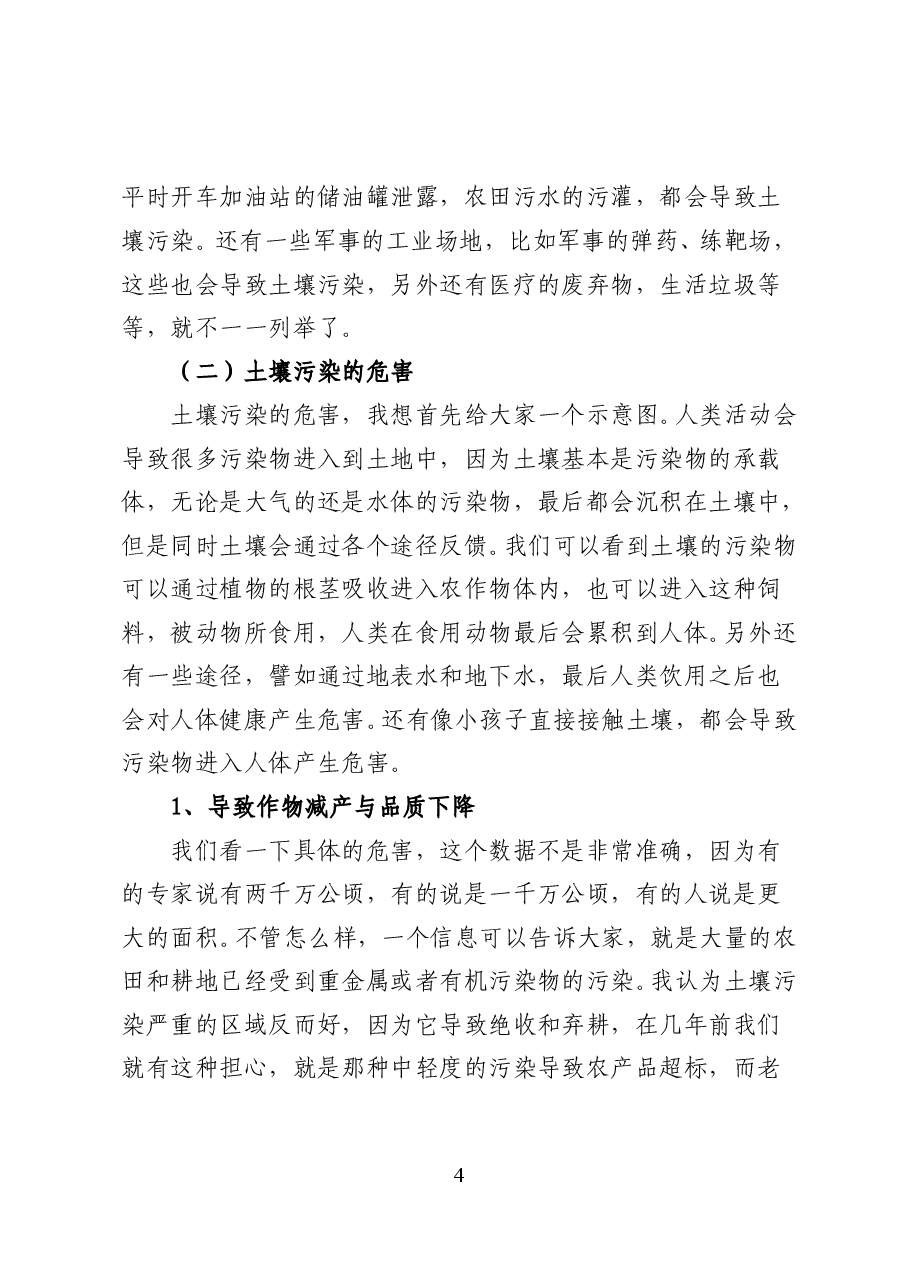 我国土壤污染现状与防治——专题辅导讲稿(35页).doc,第4页预览