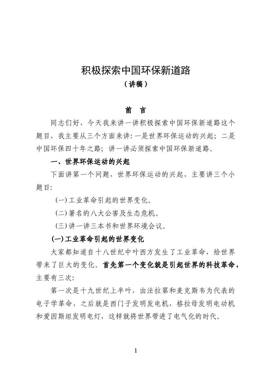 积极探索中国环保新道路——环保专题辅导讲稿(40页).docx,第1页预览