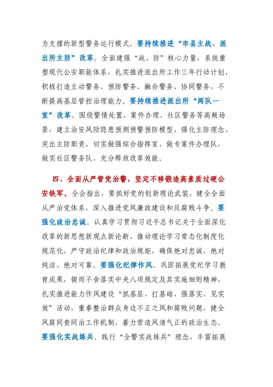 公安系统坚决贯彻党的二十届三中全会精神奋力谱写公安事业高质量发展新篇章.docx，第4页预览