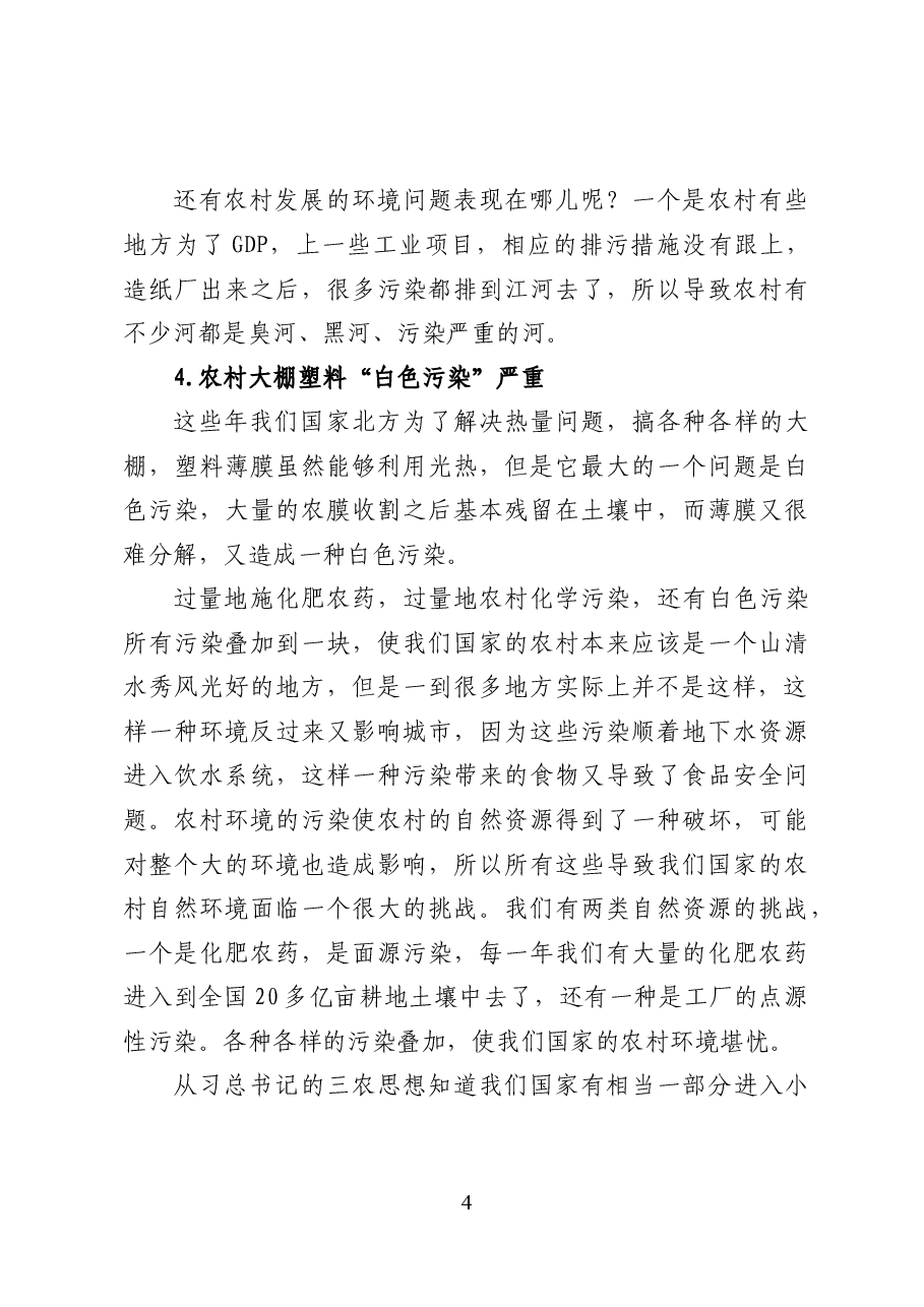 加强农村生态环境保护——环保专题辅导讲稿(12页).docx,第4页预览
