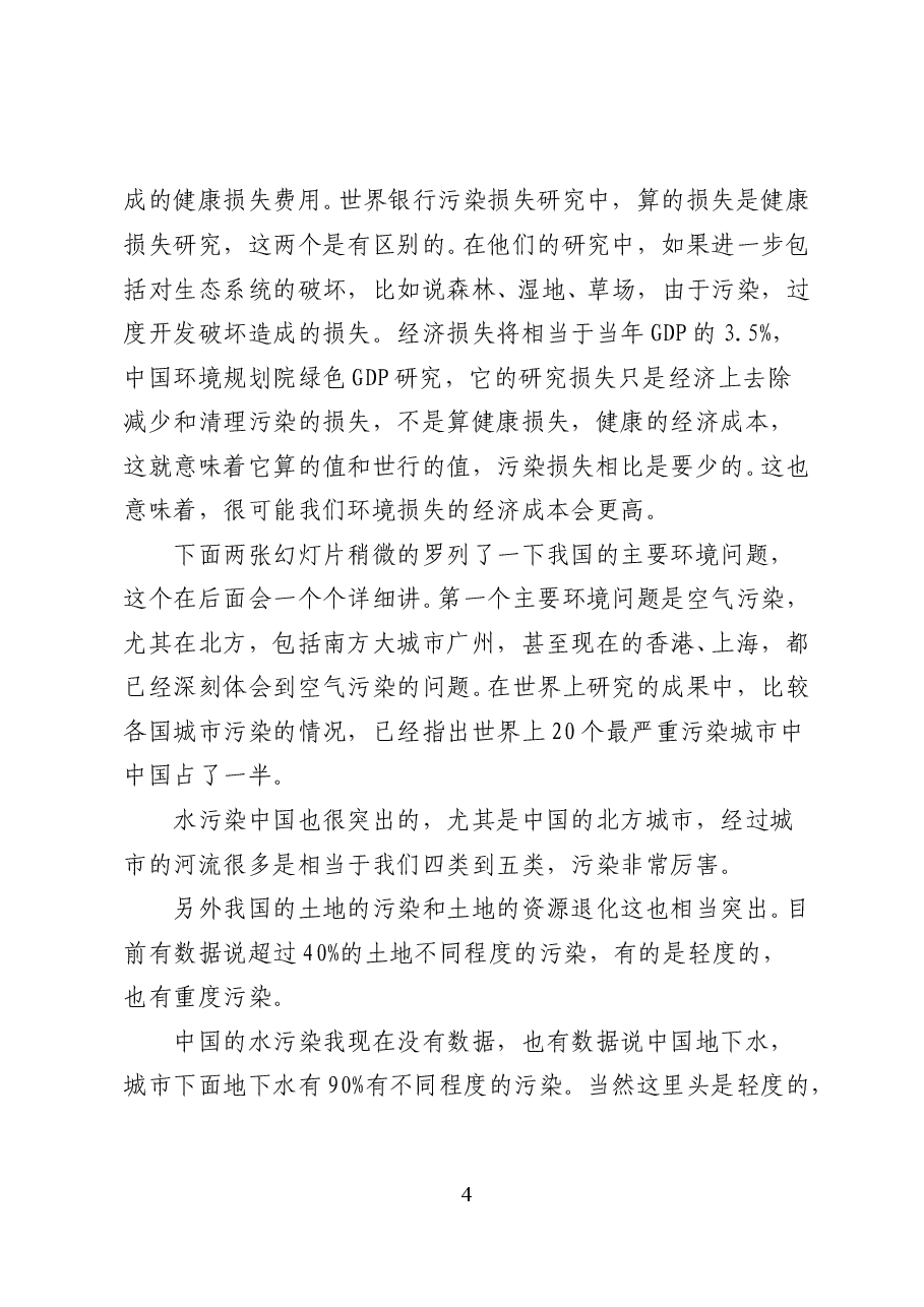我国的生态环境状况和国际比较——专题辅导讲稿(32页).doc,第4页预览