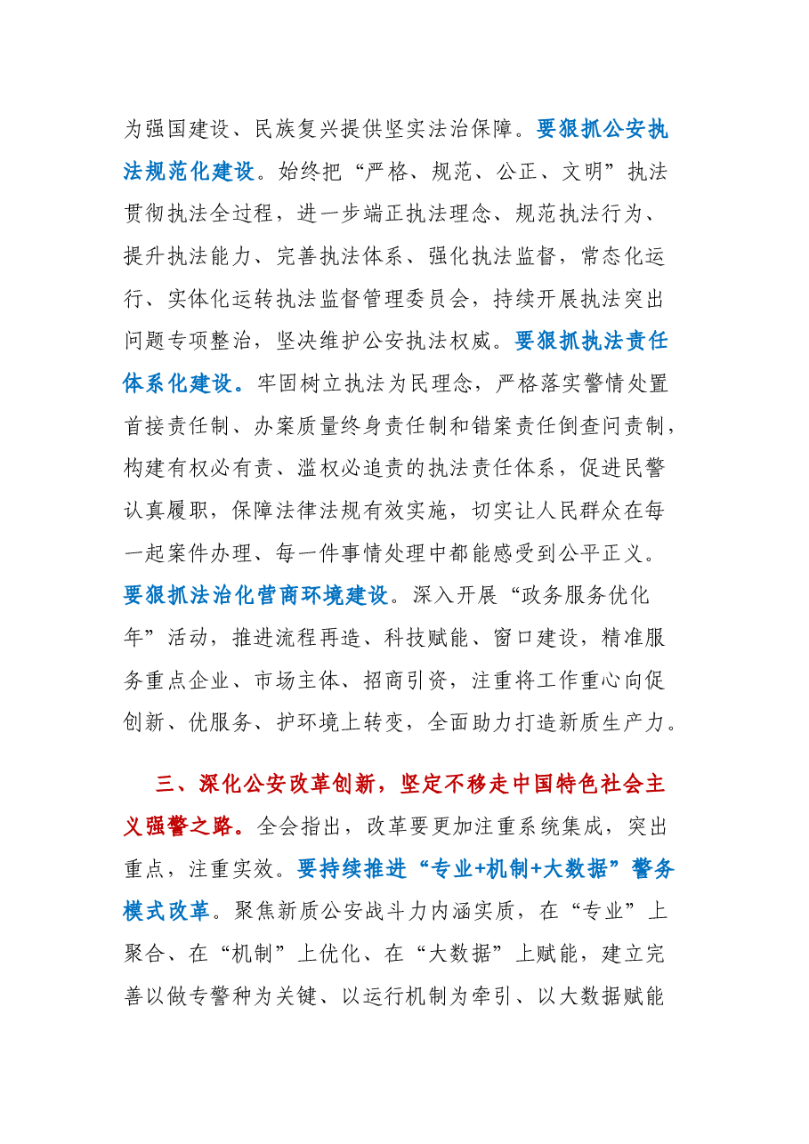 公安系统坚决贯彻党的二十届三中全会精神奋力谱写公安事业高质量发展新篇章.docx，第3页预览