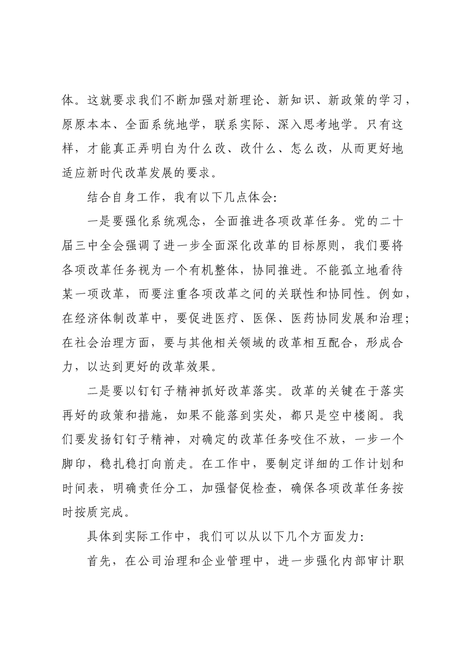 在学习贯彻党的二十届三中全会精神研讨班上的交流发言.docx,第2页预览