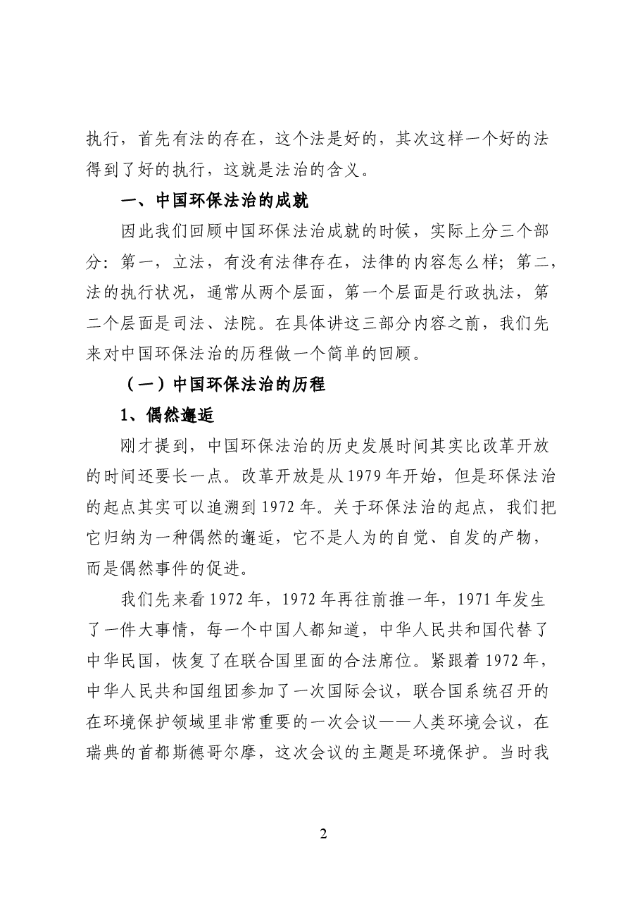 中国环保法治三十年:回顾与反思——环境保护讲座讲稿(47页).docx,第2页预览