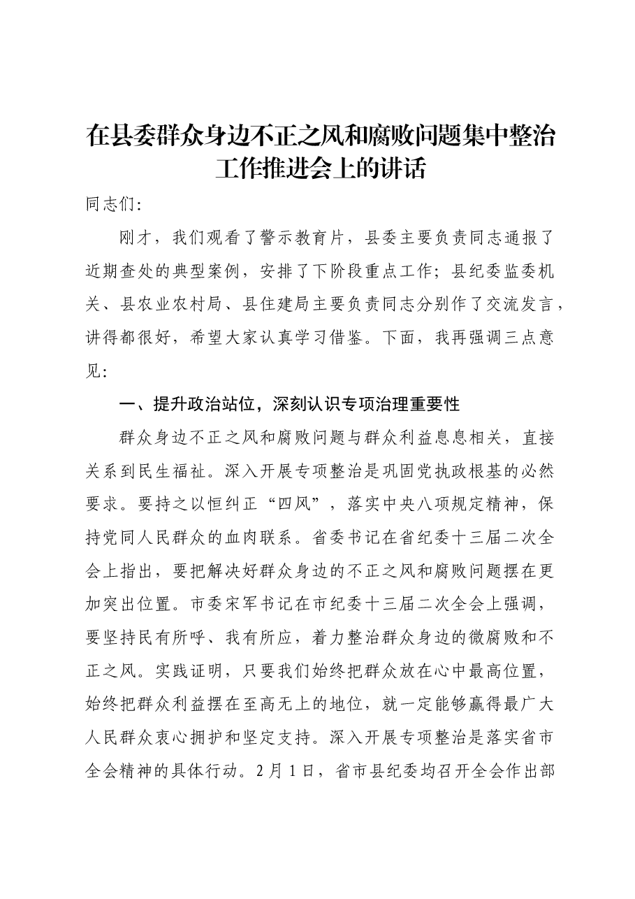 在县委群众身边不正之风和腐败问题集中整治工作推进会上的讲话.docx，第1页预览