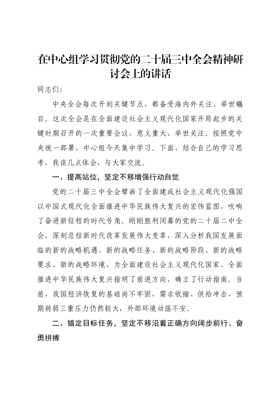 在中心组学习贯彻党的二十届三中全会精神研讨会上的讲话.docx，第1页预览